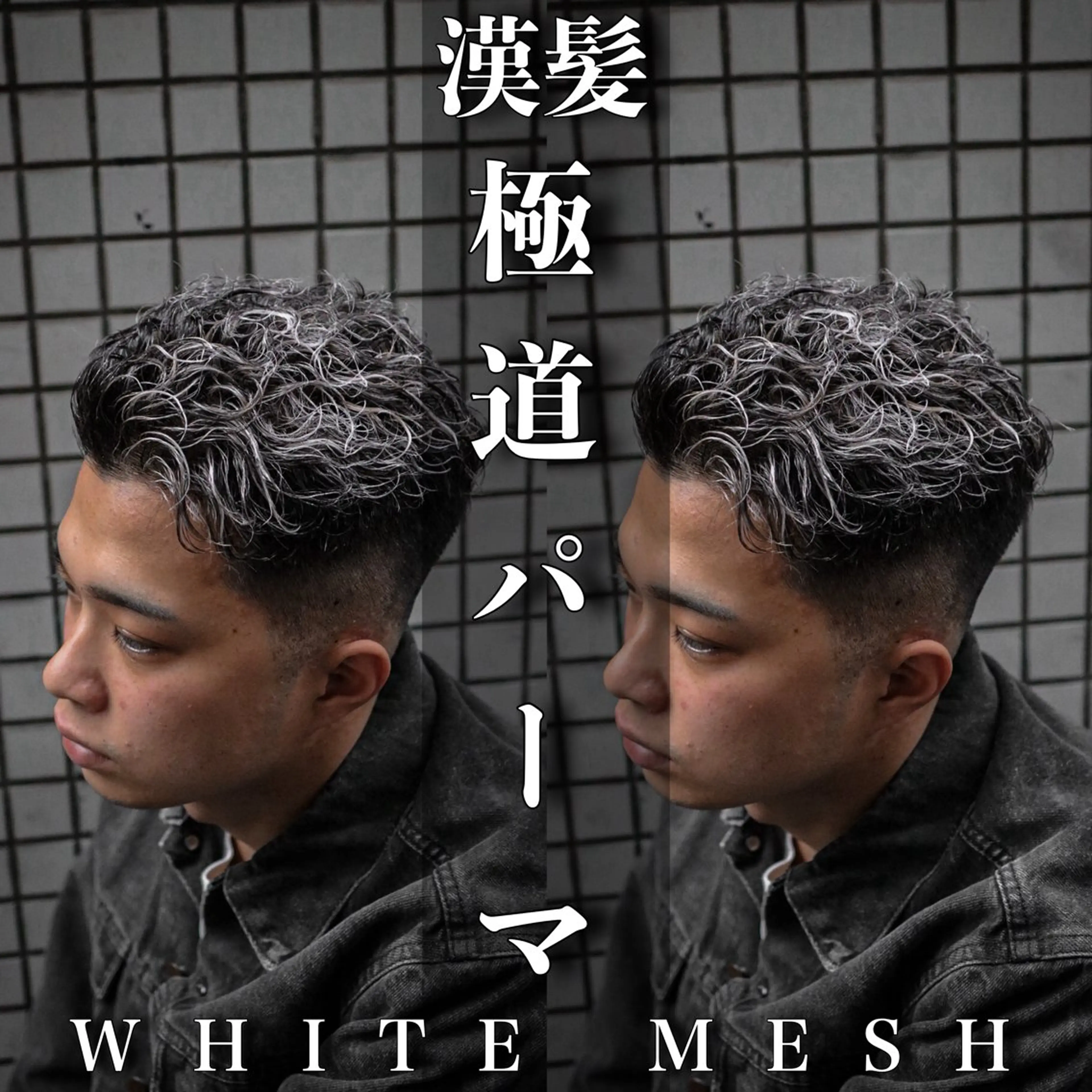 ショート カラー パーマ メンズ メンズブリーチ フェードカット カルマパーマ メンズメッシュ モヒカン 💈men's💈 satoru中目黒のヘアスタイル