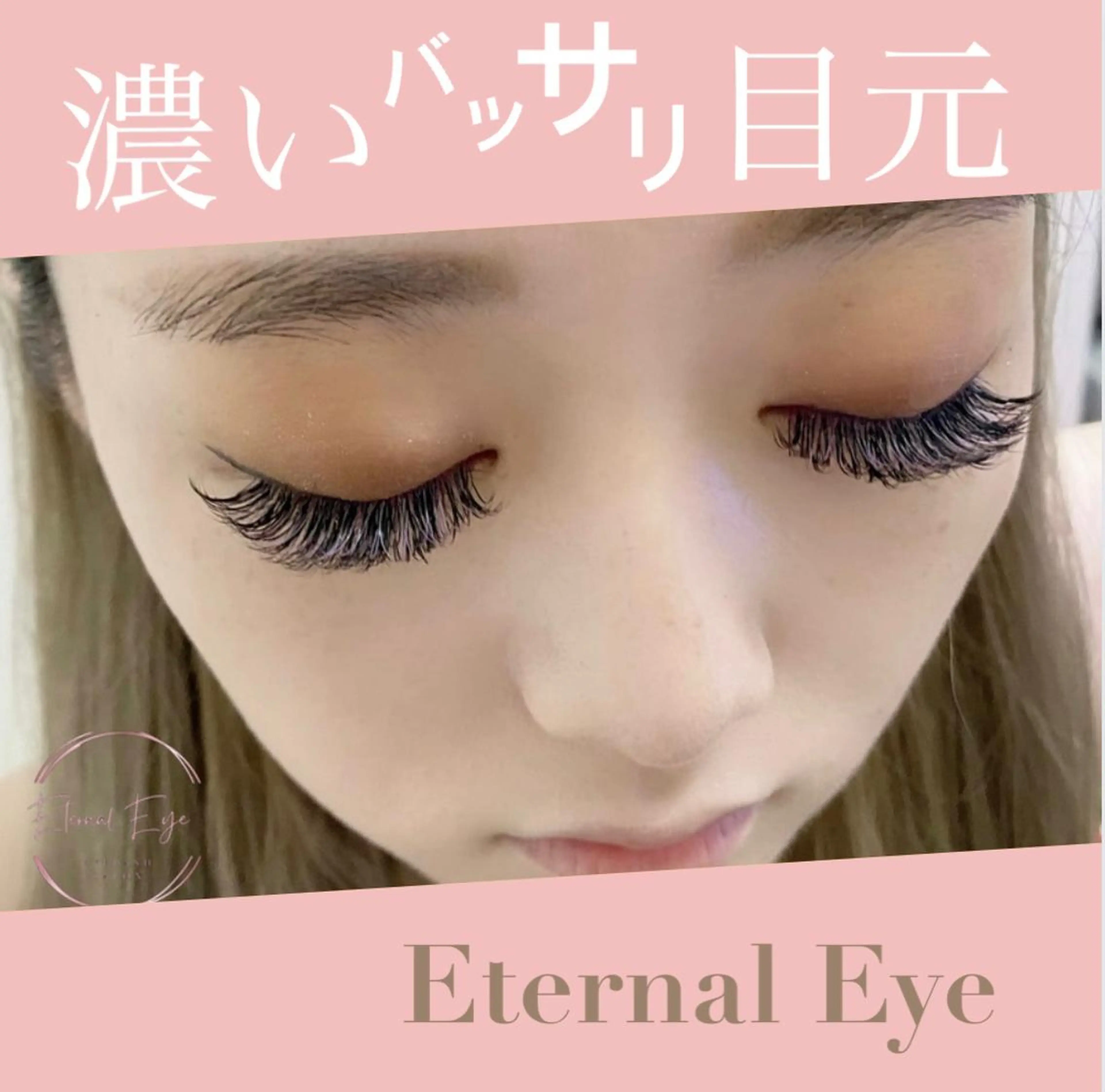 マツエク・マツパ 💜Eternal Eye💜のマツエク・マツパデザイン