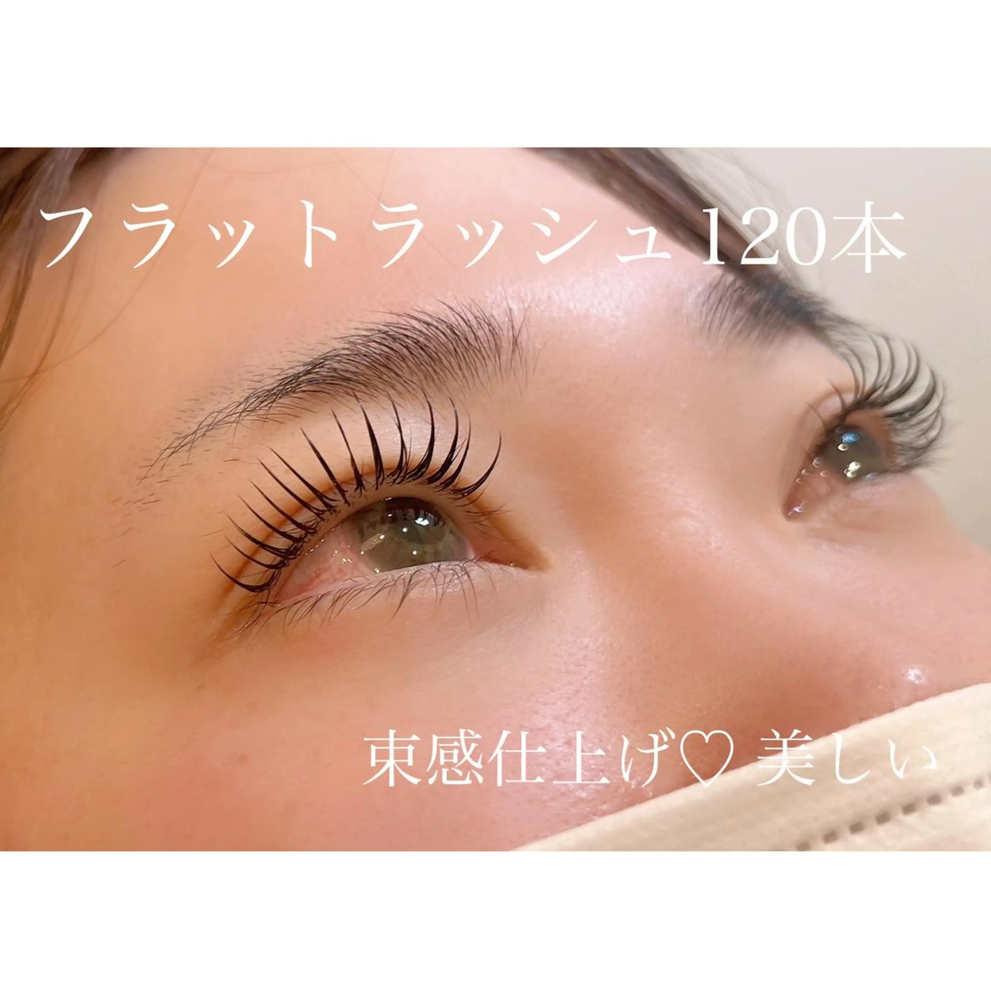 【ご新規様限定価格】他店オフ込み⭕️フラットラッシュ120本✨太さ、長さ選べます◎の写真