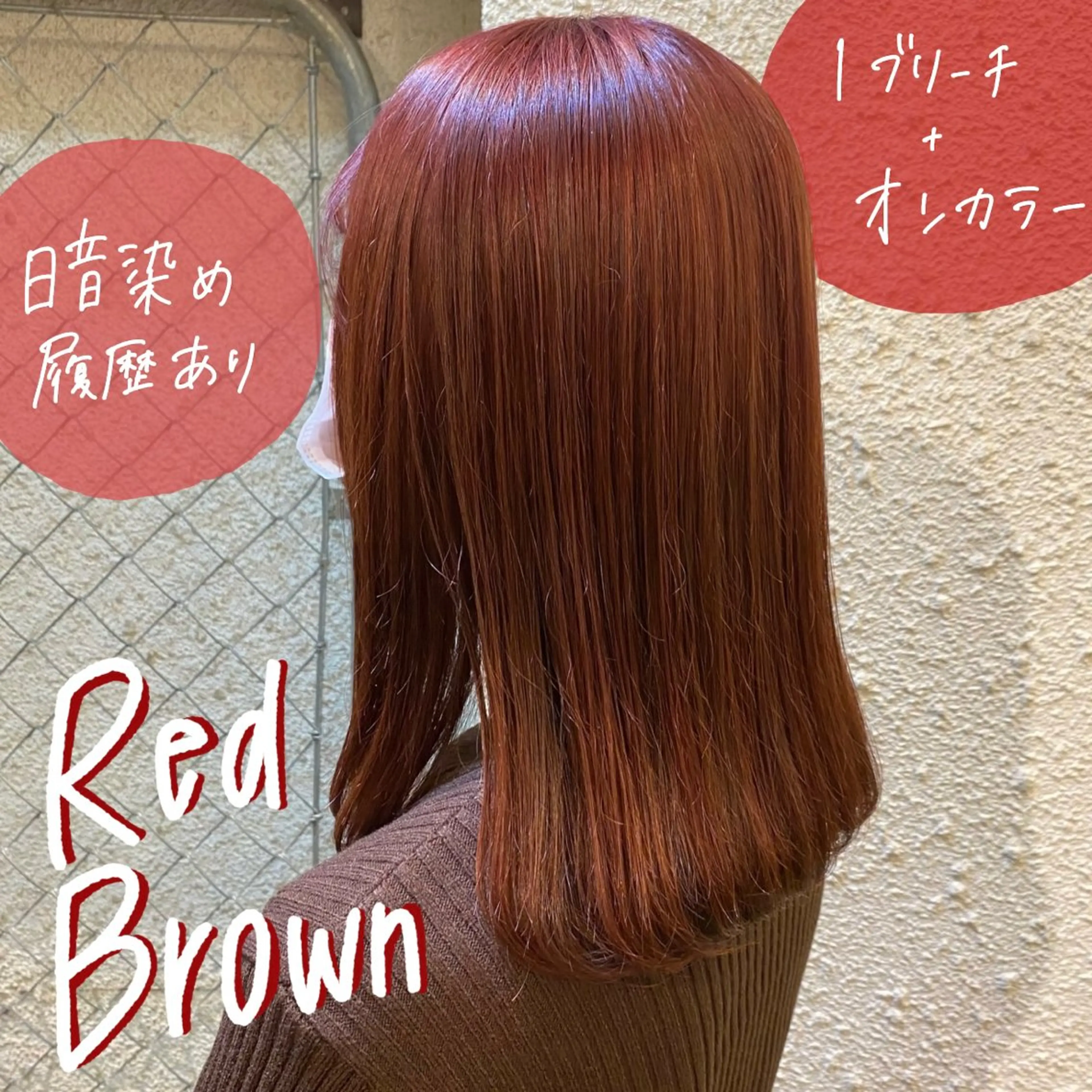 セミロング カラー ブリーチ ブラウンカラー レッドカラー レッドブラウン 暖色艶color / ボブ🦩Rioのヘアスタイル