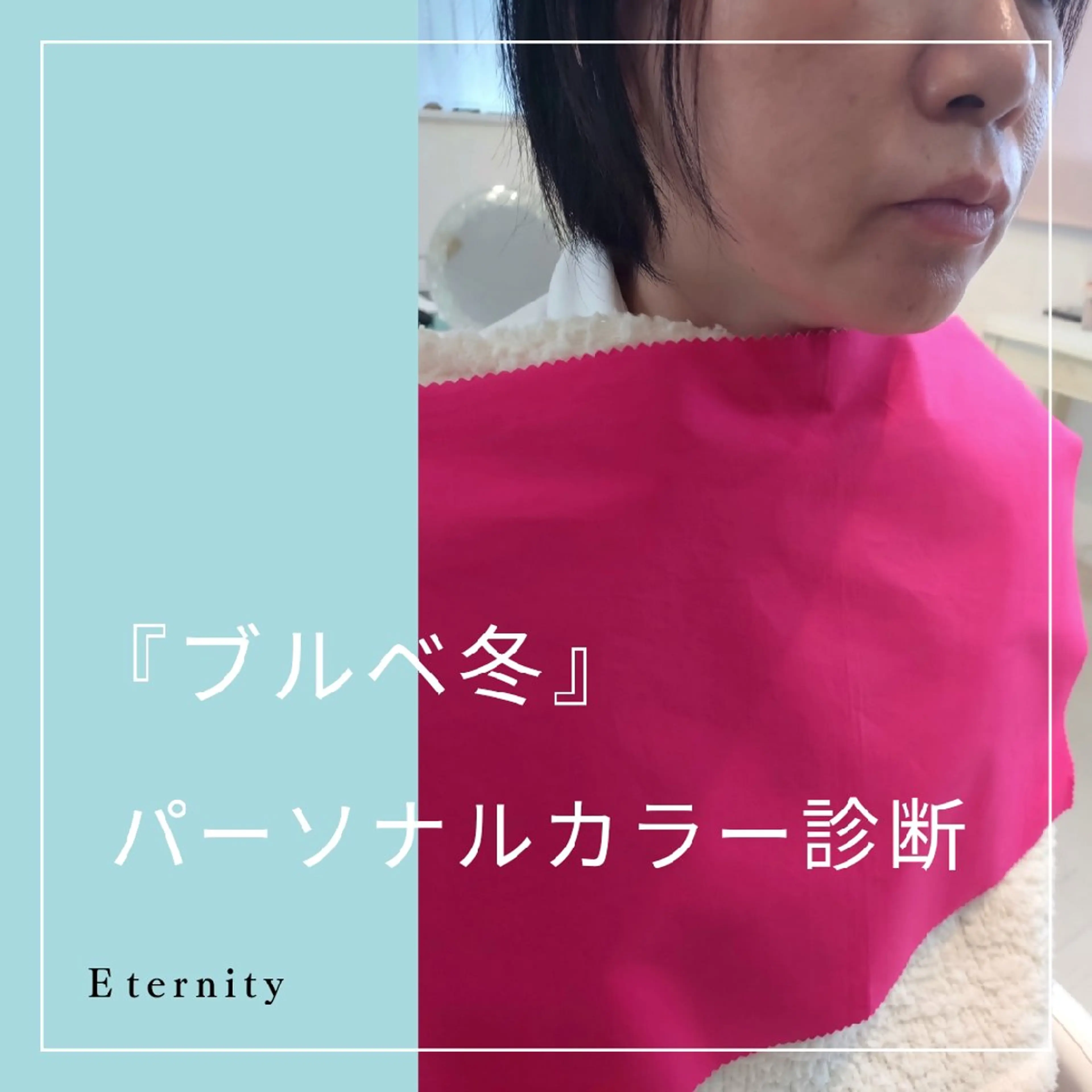 パーソナルカラー診断 骨格診断 顔タイプ診断 パーソナルカラー・骨格/顔診断【eternity】所属・【トータル美容】 Eternityのその他イメージ