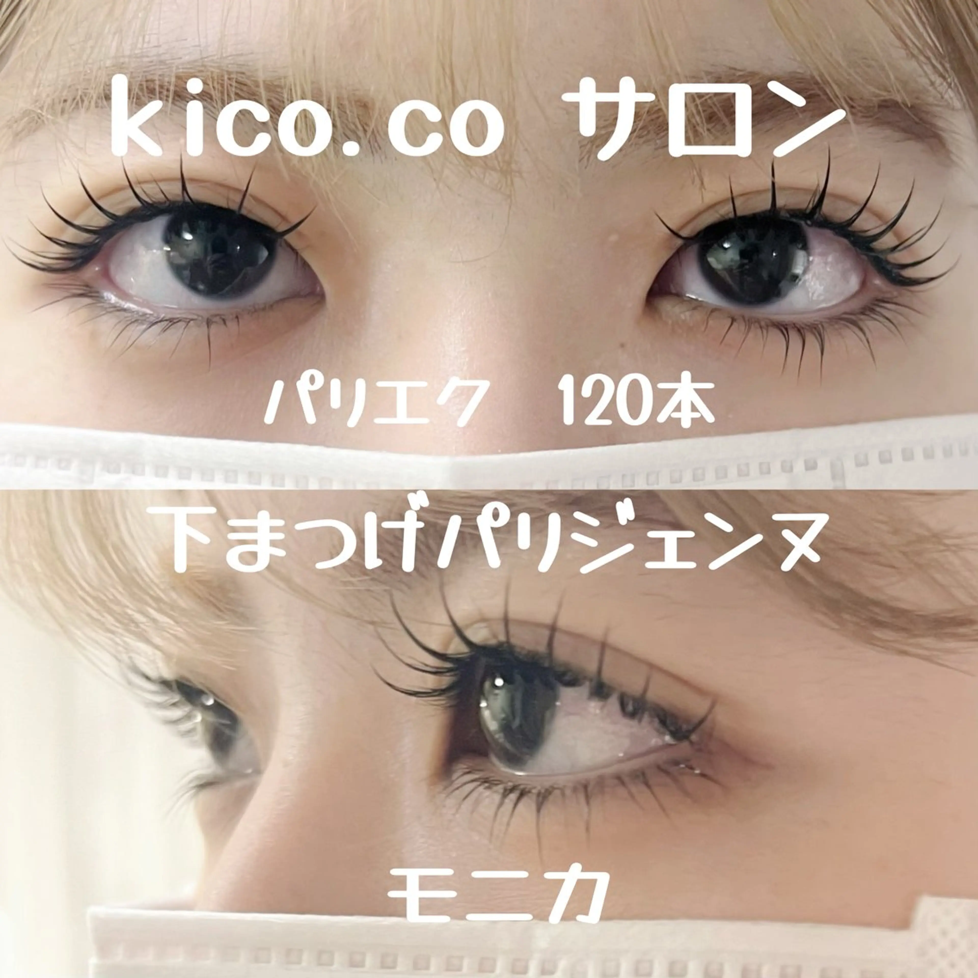 マツエク・マツパ パリジェンヌラッシュリフト 下まつげエクステ kico.coサロン モニカのマツエク・マツパデザイン