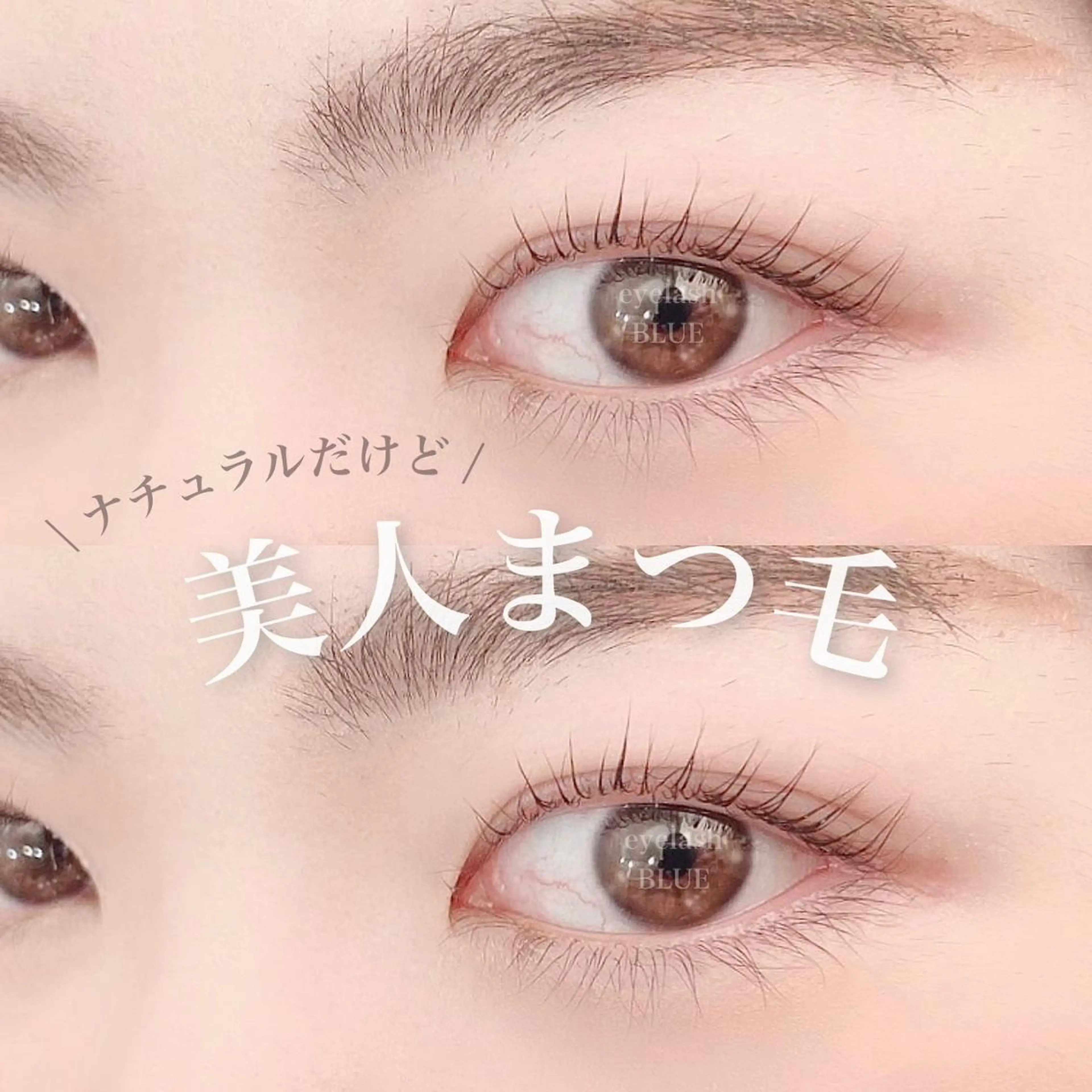 マツエク・マツパ eyelash BLUE 上野本店のマツエク・マツパデザイン
