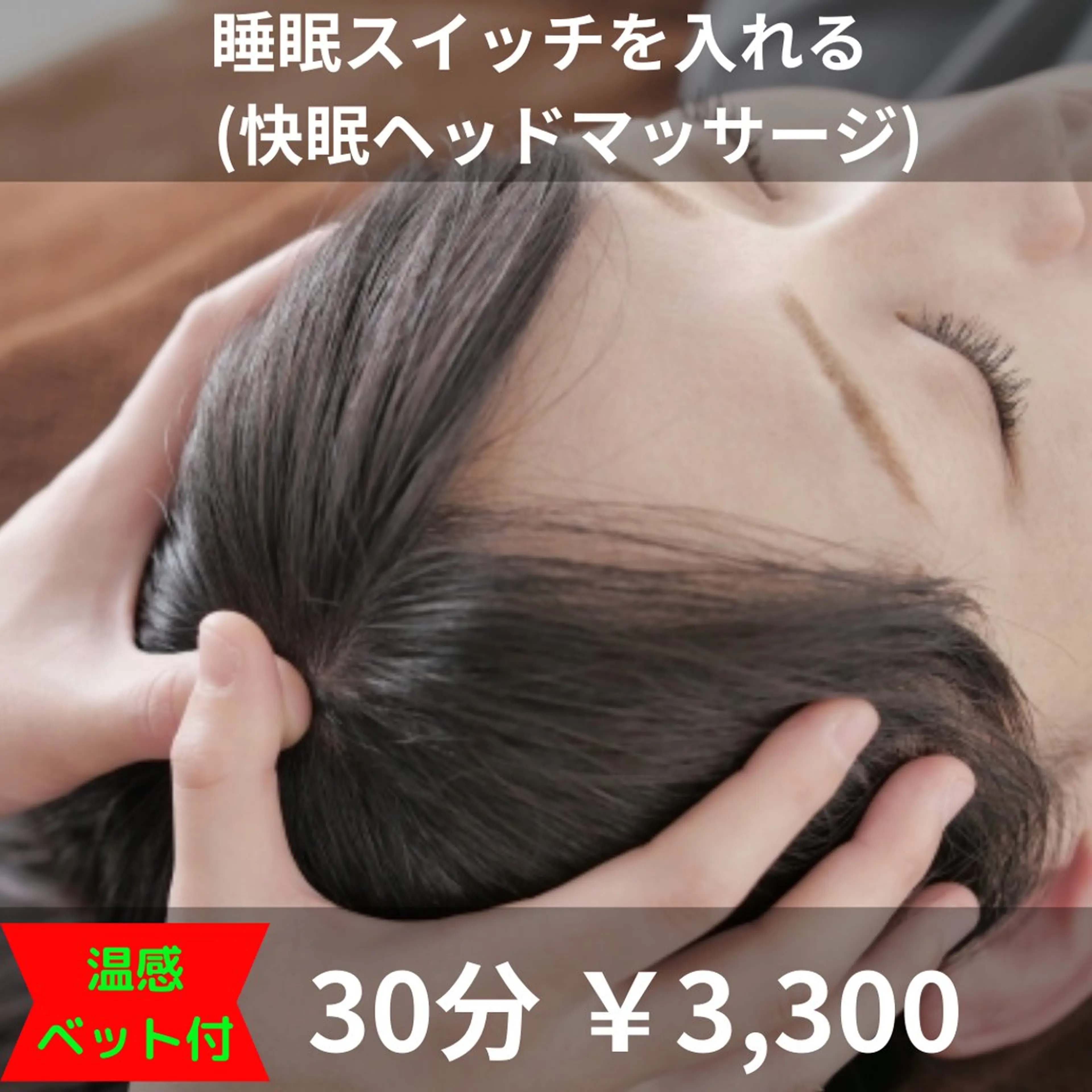 快眠ヘッドマッサージ 30分 ¥3,300の写真