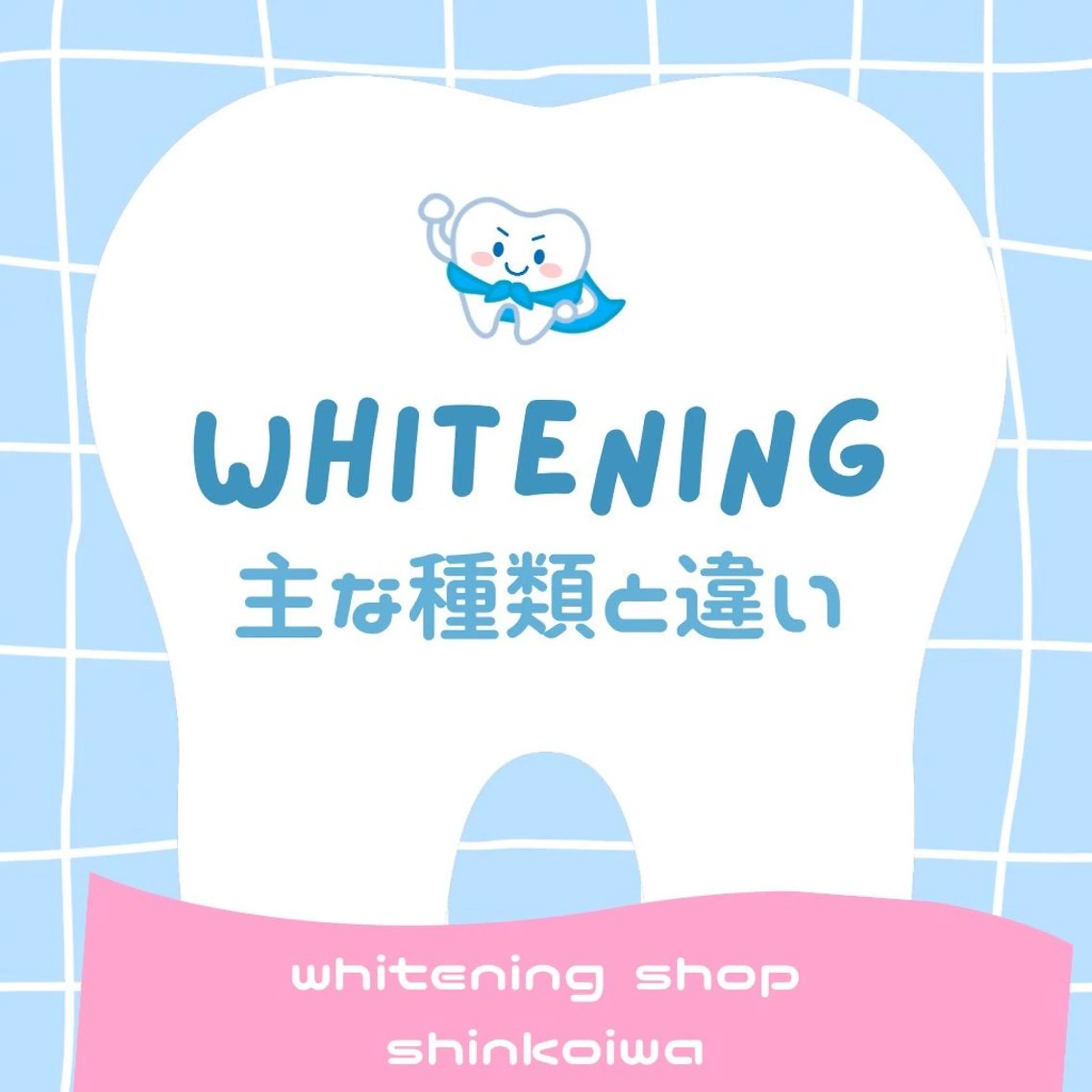 メンズ その他 ホワイトニング ショップ新小岩店のその他イメージ