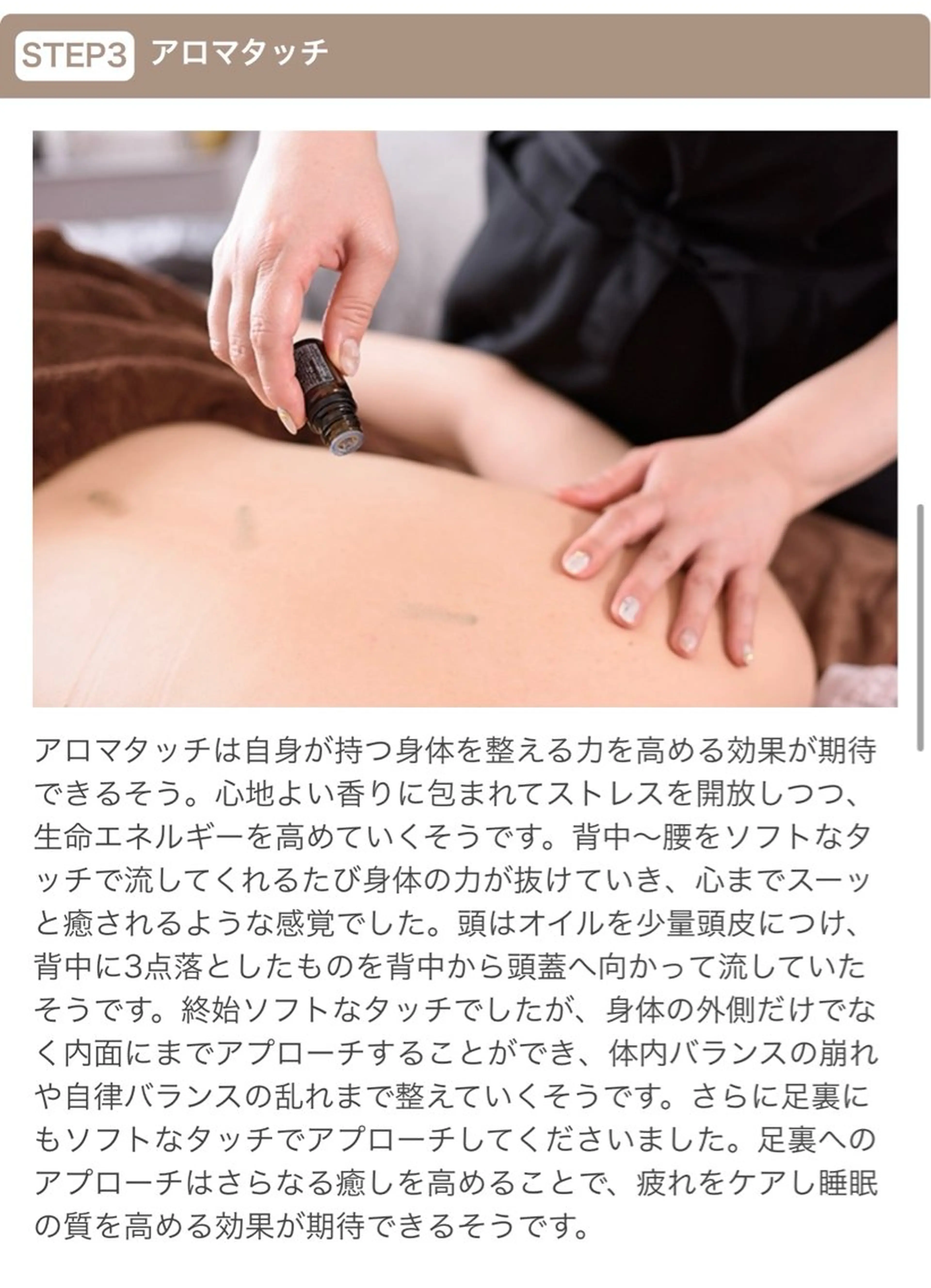 アロマタッチトリートメントの写真