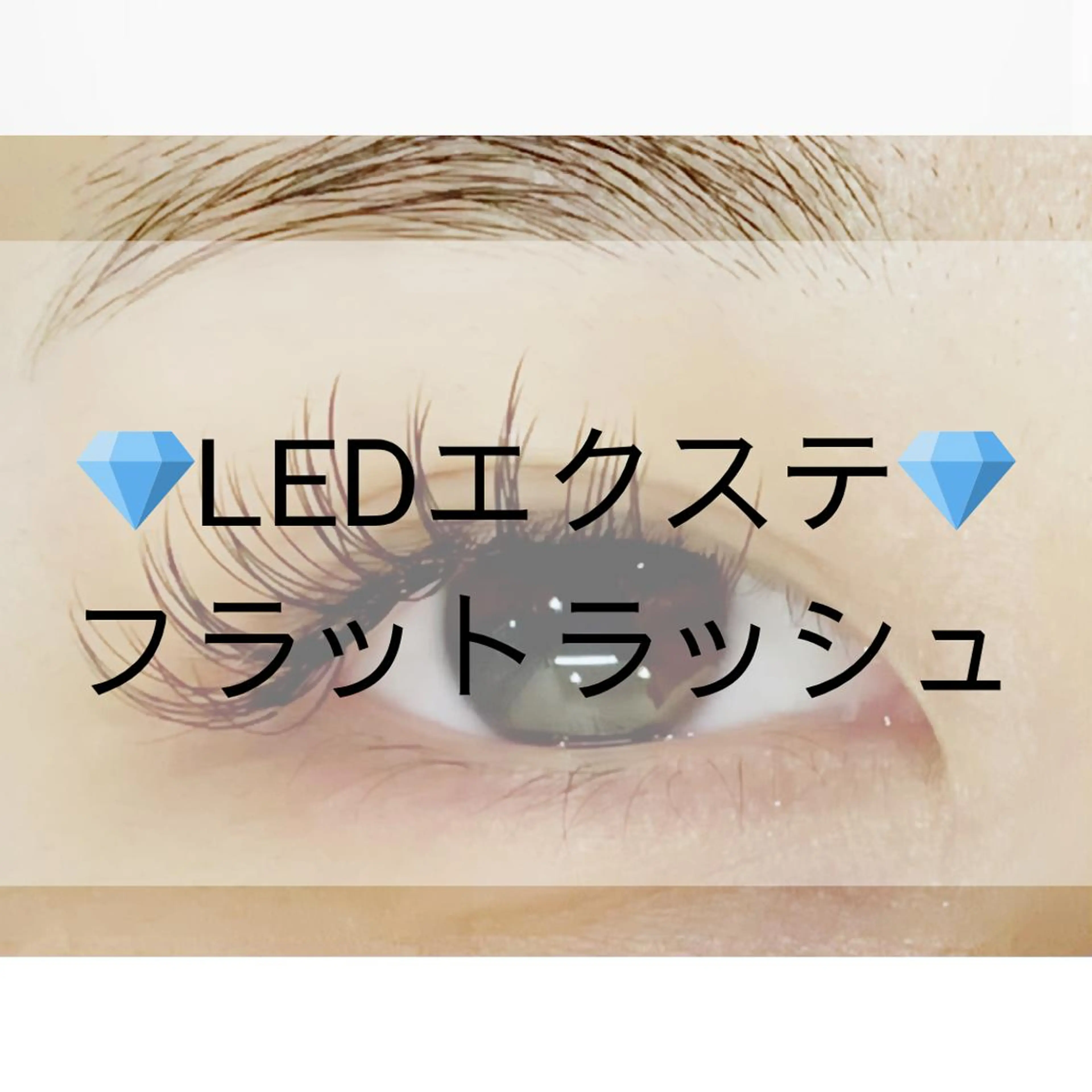 【LEDマツエク】LED☆フラットラッシュ120本￥8,400の写真