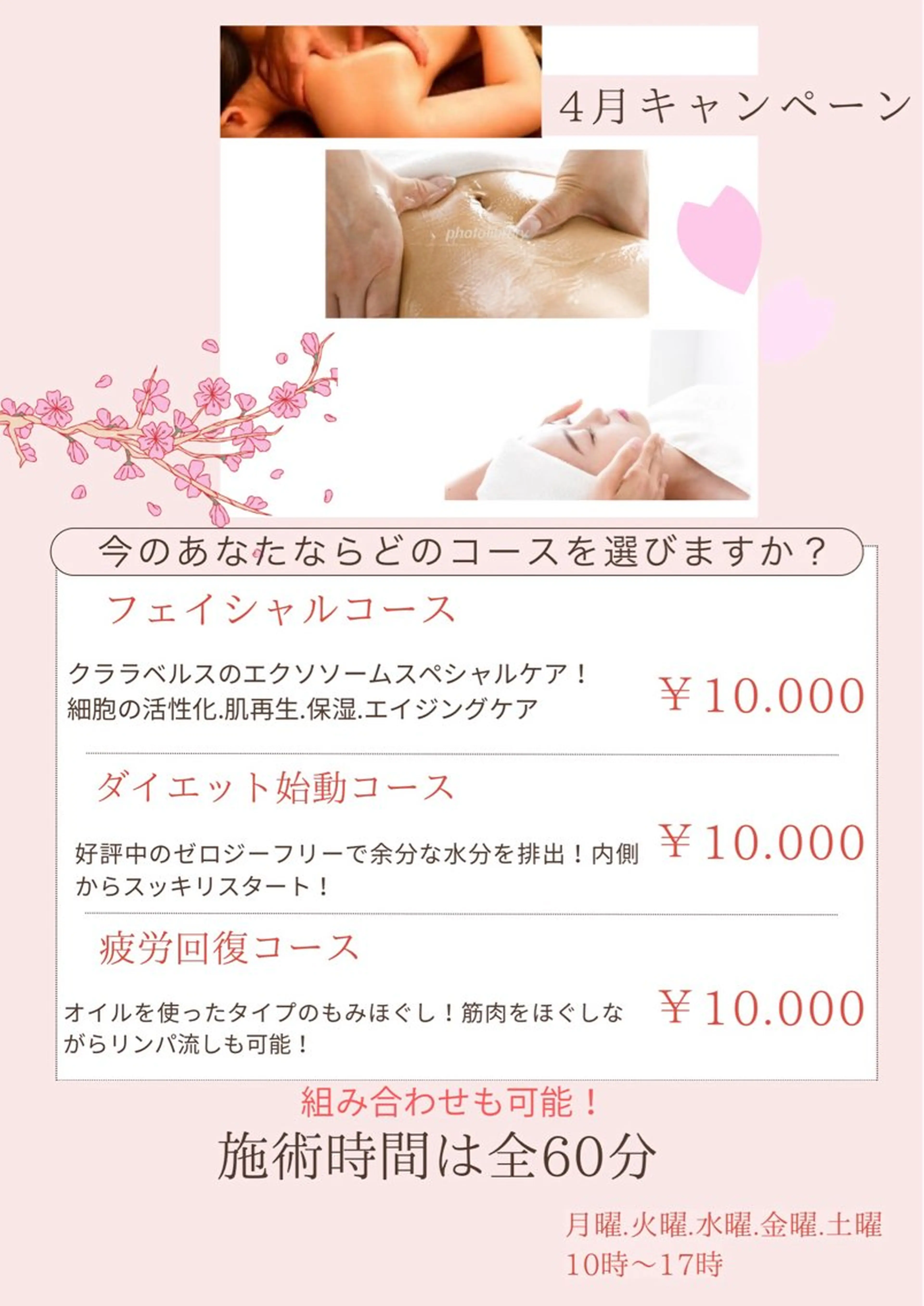 4月キャンペーン🌸組み合わせ可能な3種類のコース！今のあなたならどのコースを選びますか？の写真