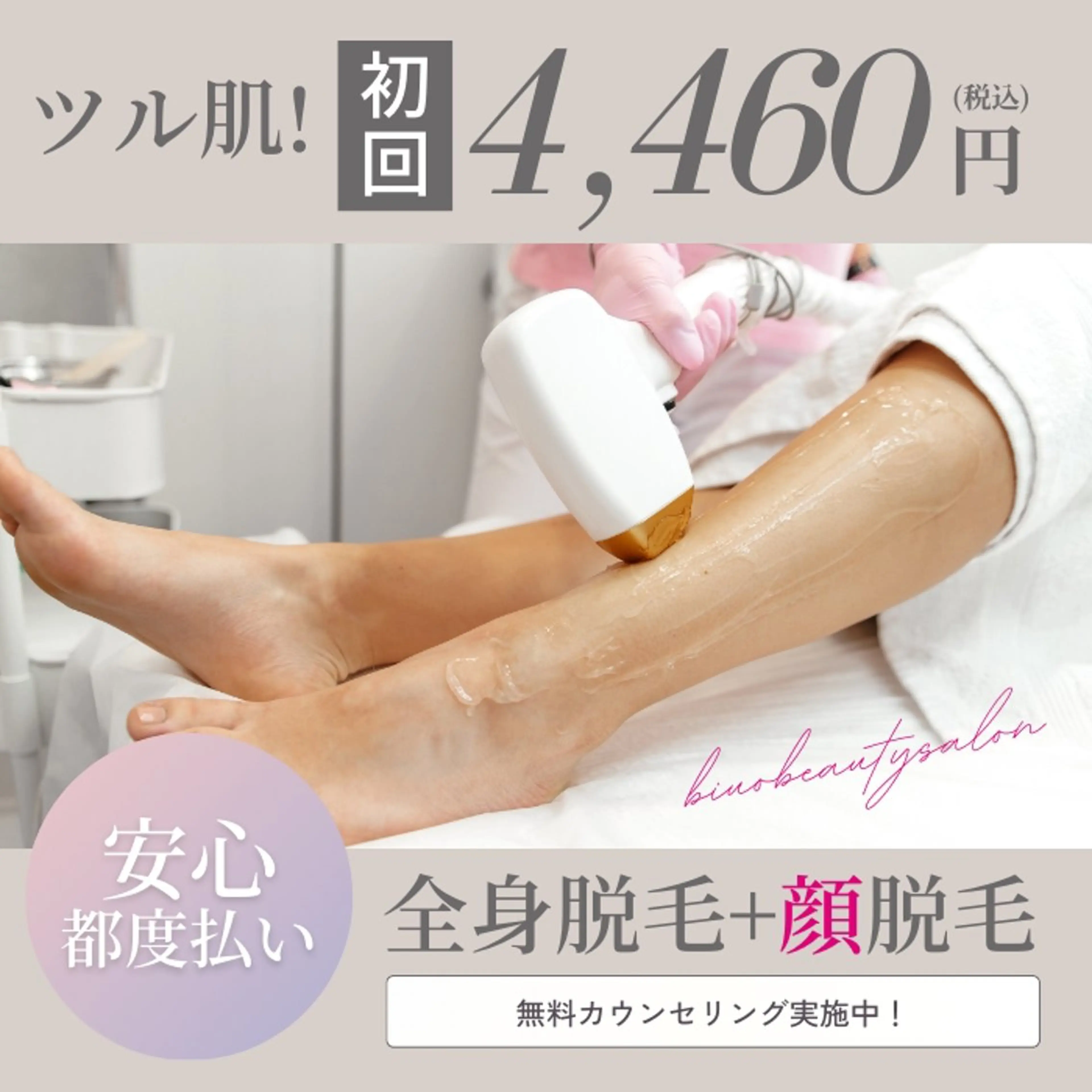 脱毛 BIYO ビヨウのエステ・リラクイメージ