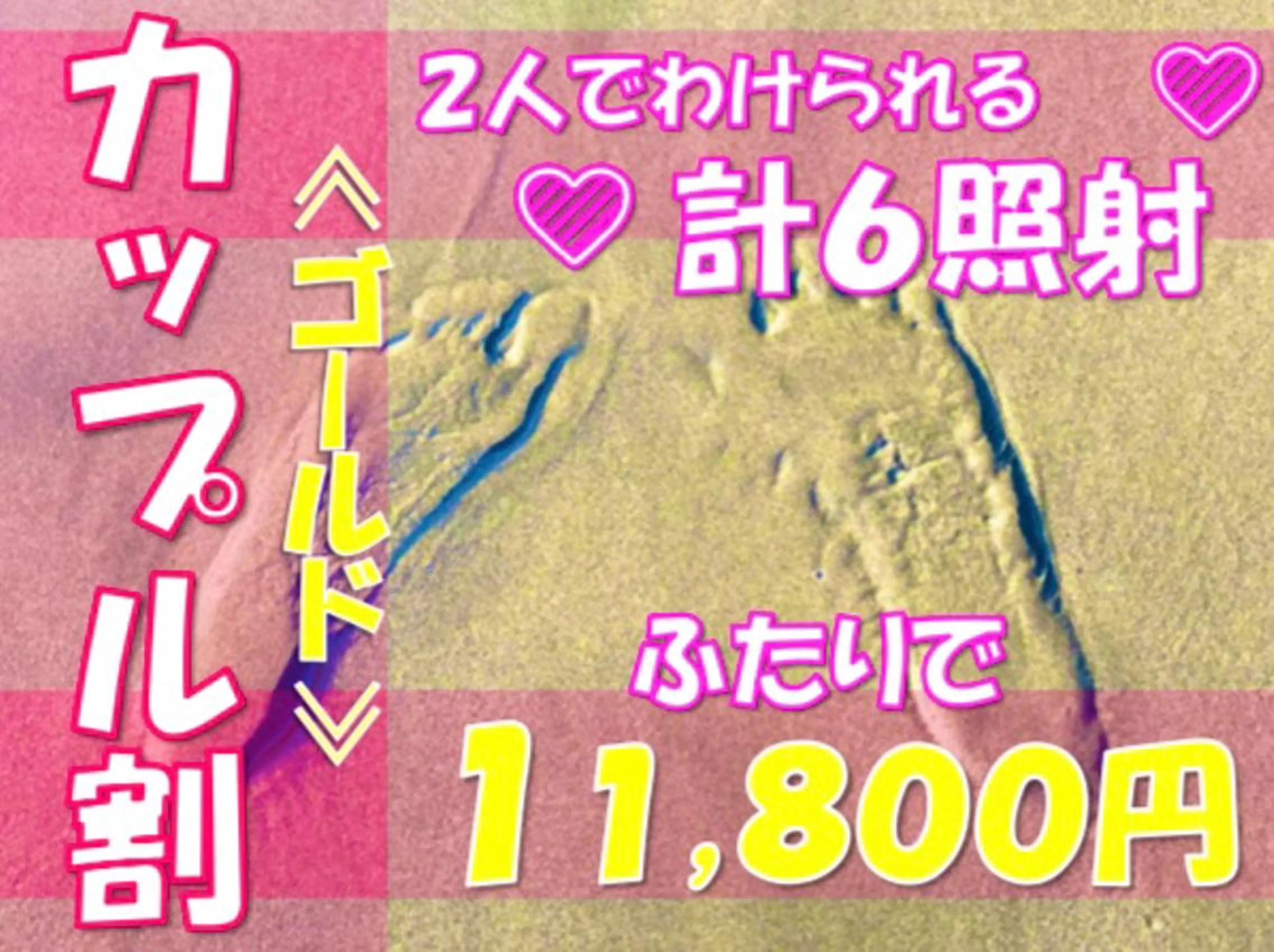 【カップル割】💖ゴールド💖新感覚✨美意識高い2人でわけられる💎計6照射💎✨ふたりで11,800円💖💐の写真
