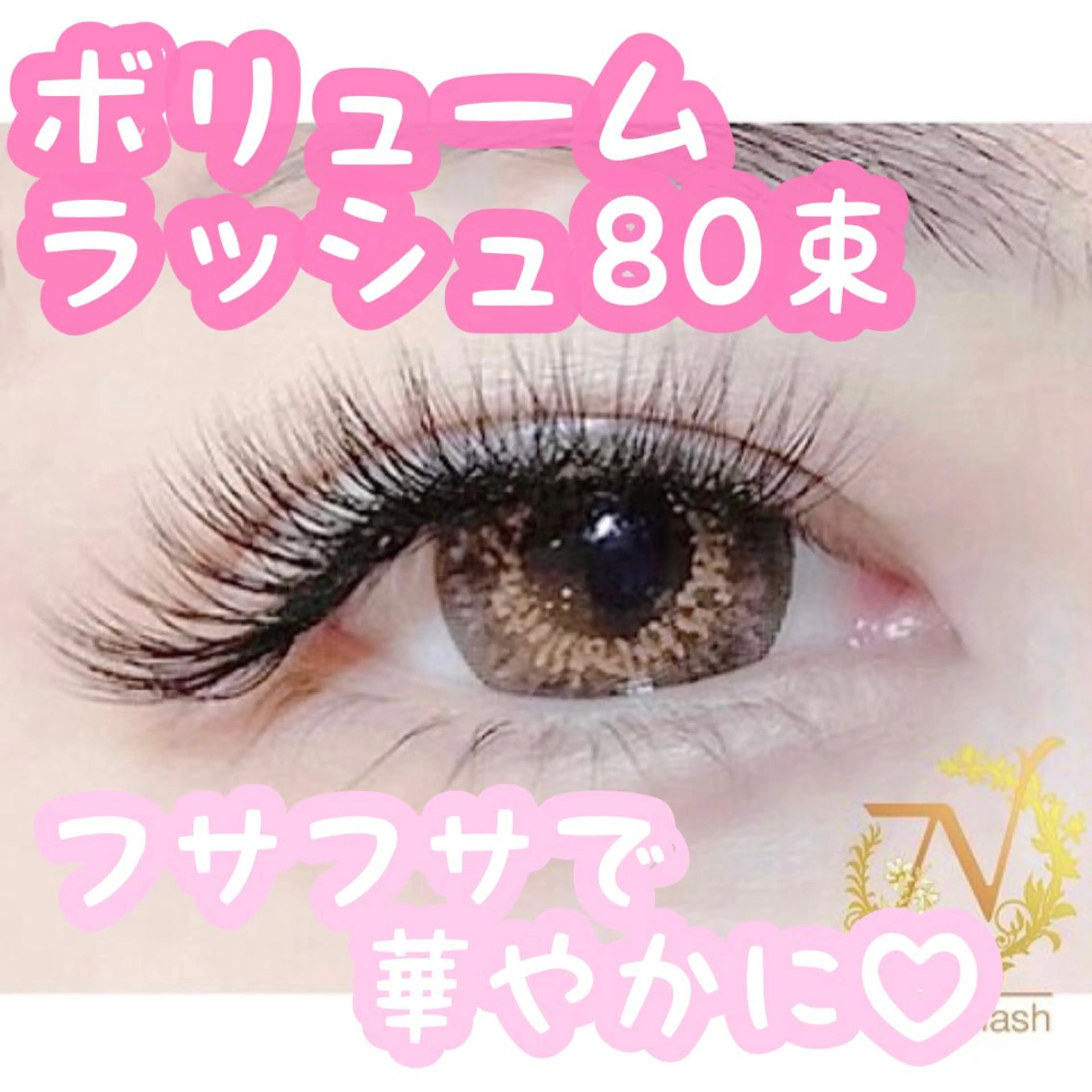 マツエク・マツパ ボリュームラッシュ N eyelash SARA🌷のマツエク・マツパデザイン