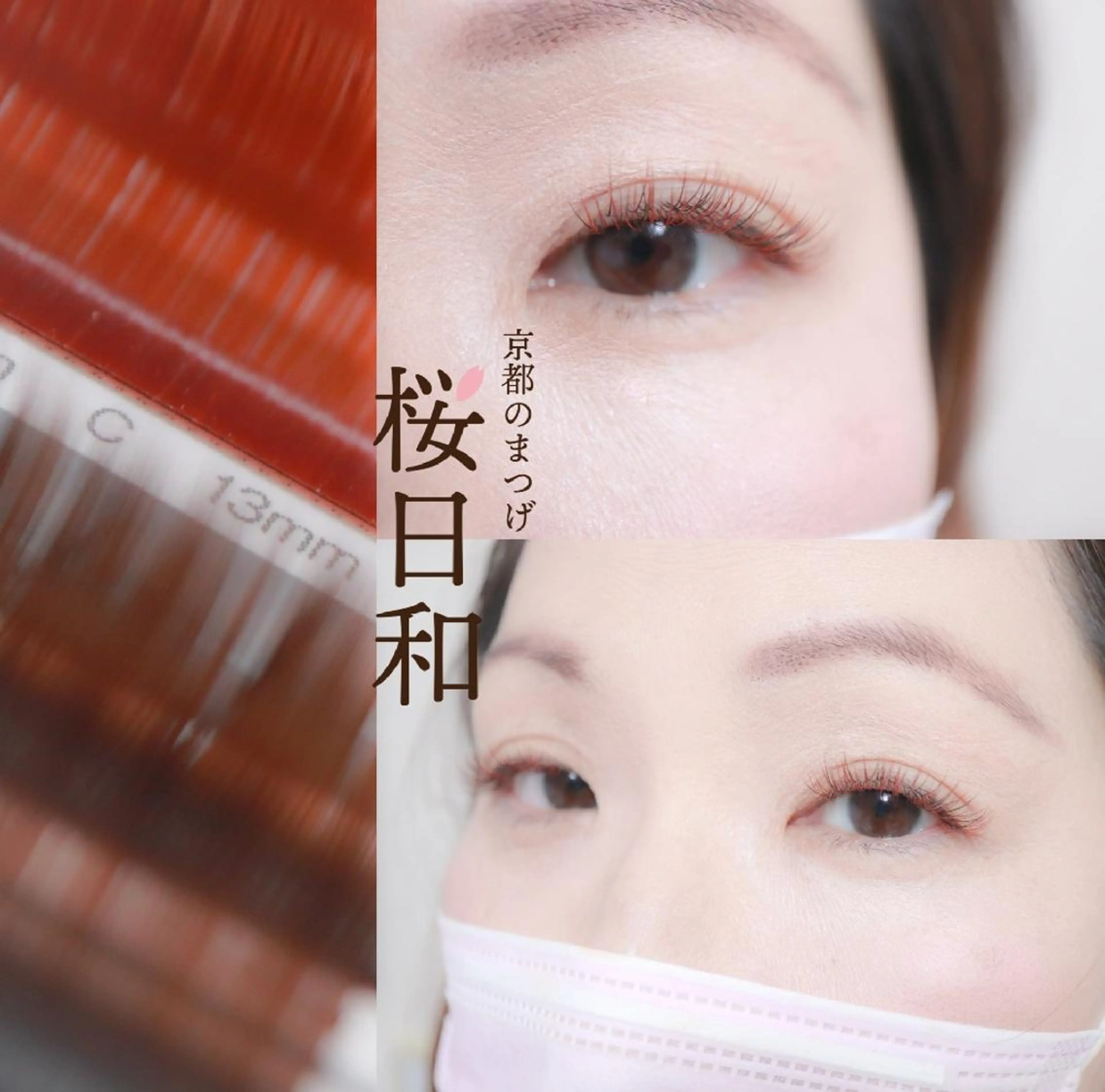 マツエク・マツパ Cカール カラーマツエク キュート フラットラッシュ パリジェンヌラッシュリフト 京都のまつげ桜日和 小島美桜のマツエク・マツパデザイン