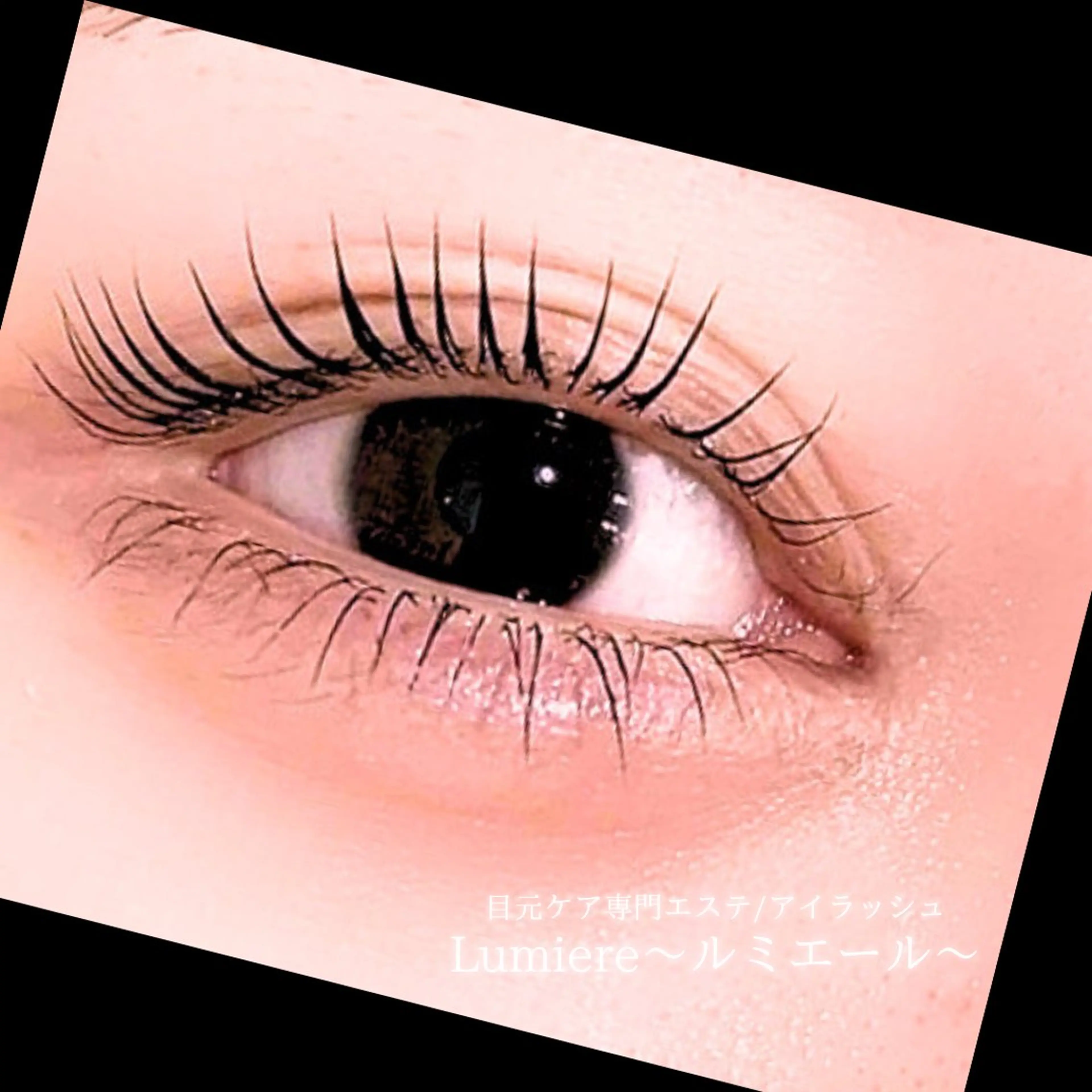 マツエク・マツパ 束感まつ毛 韓国風マツエク 目元・まつパ・美肌フ ェイシャル谷町四丁目のマツエク・マツパデザイン