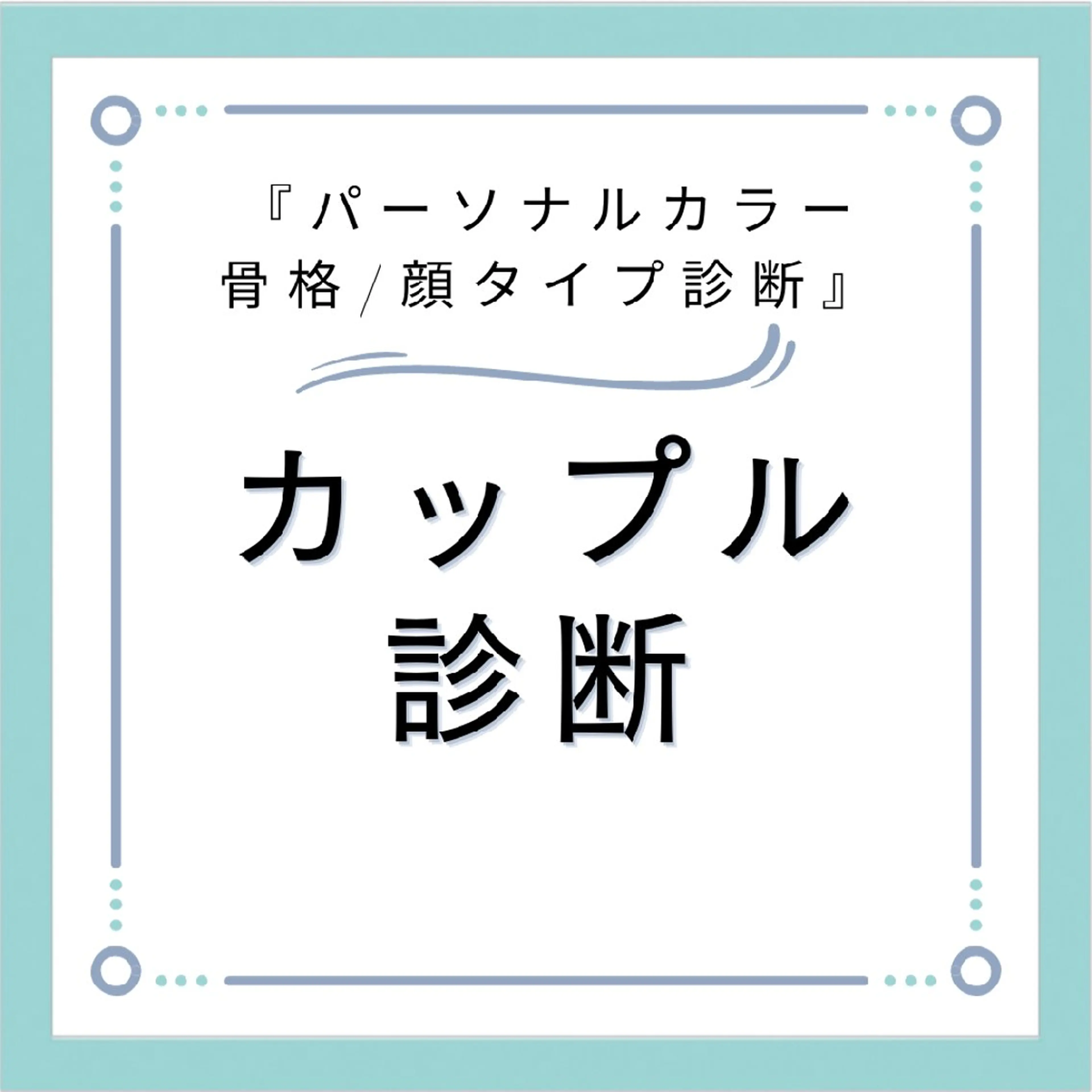パーソナルカラー診断 骨格診断 顔タイプ診断 パーソナルカラー・骨格/顔診断【eternity】所属・【トータル美容】 Eternityのその他イメージ