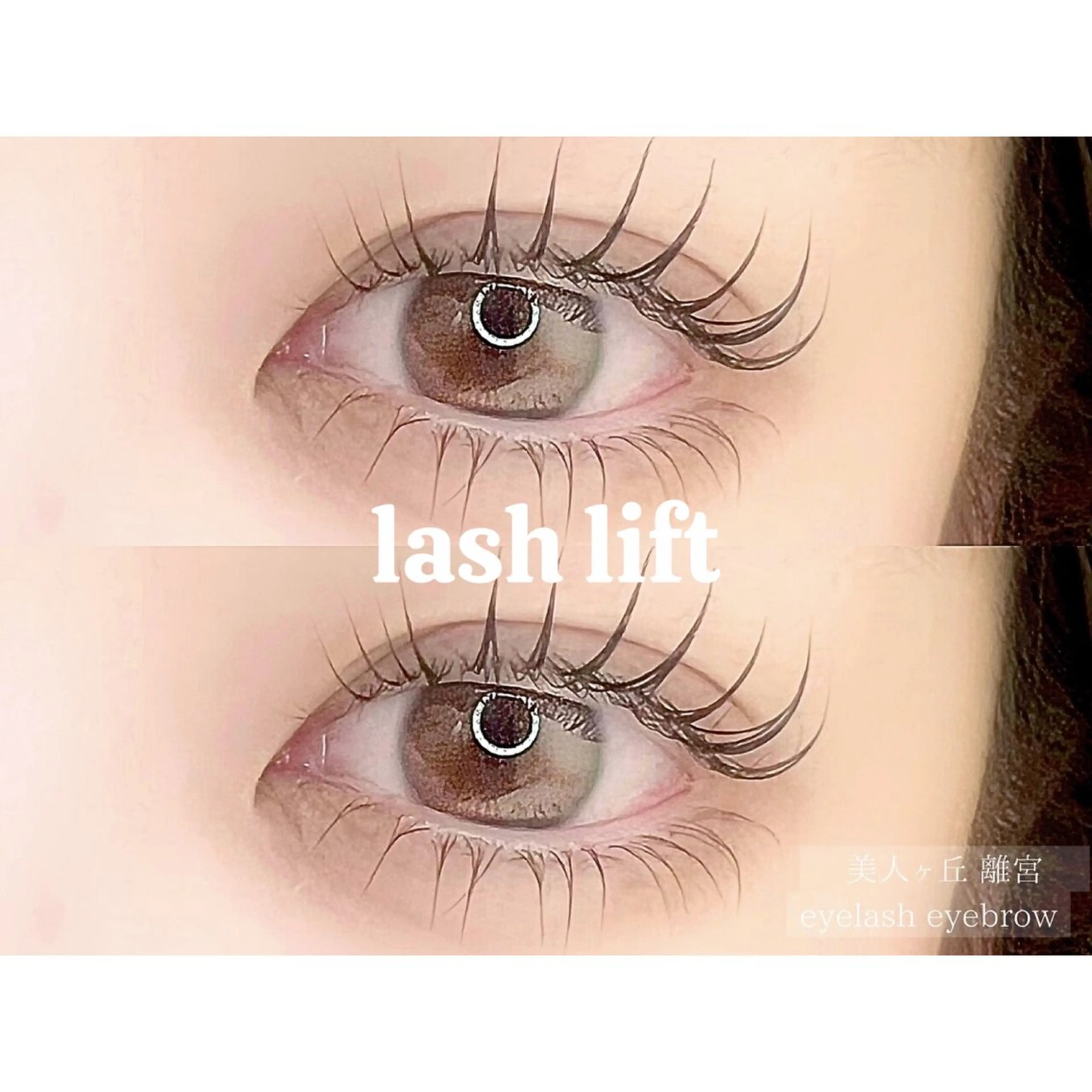 ラッシュリフト/まつ毛パーマ🌕コーティング剤で韓国束感仕上げも◎🍒✨の写真