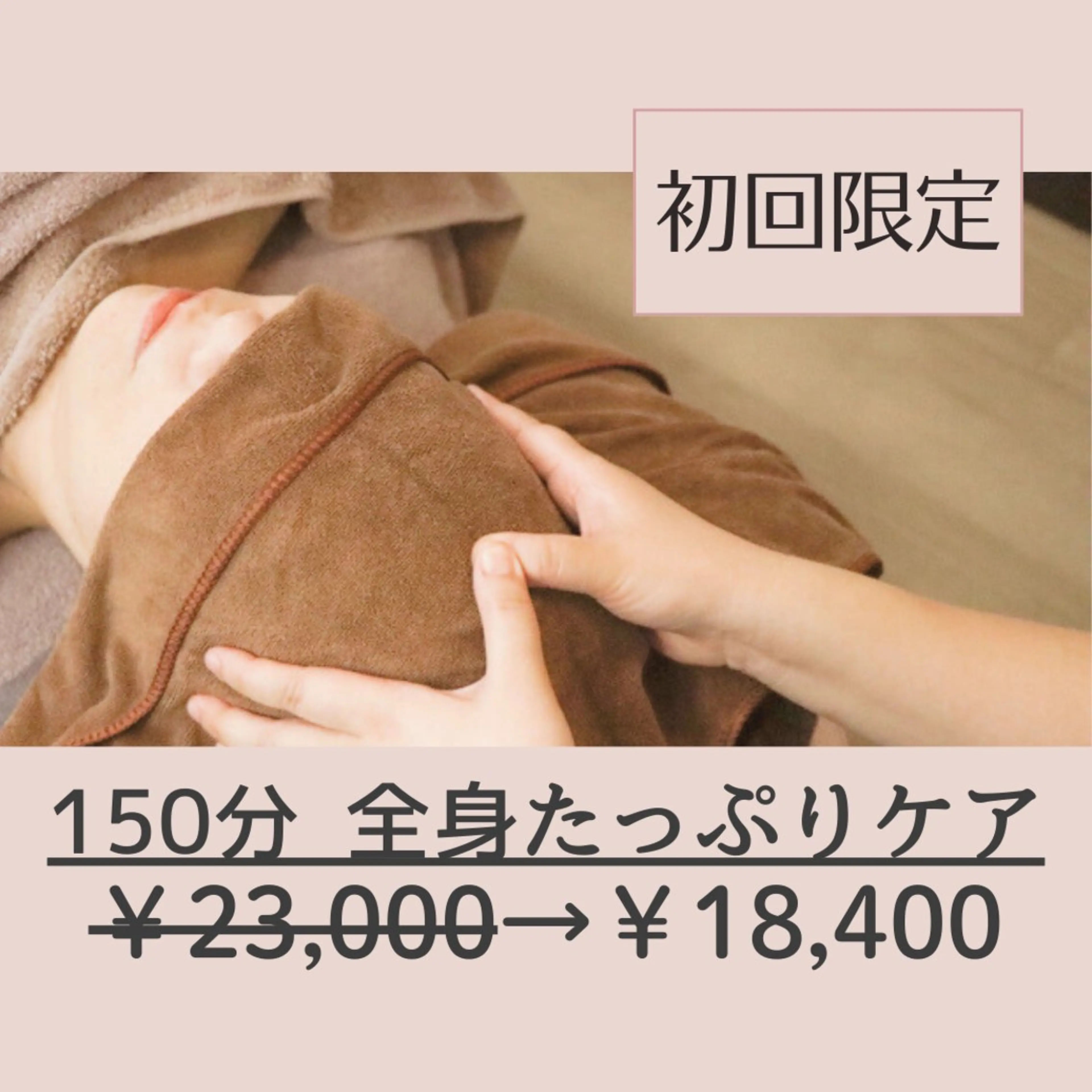 全身をじっくり深く整える贅沢ロングケア 150分の写真