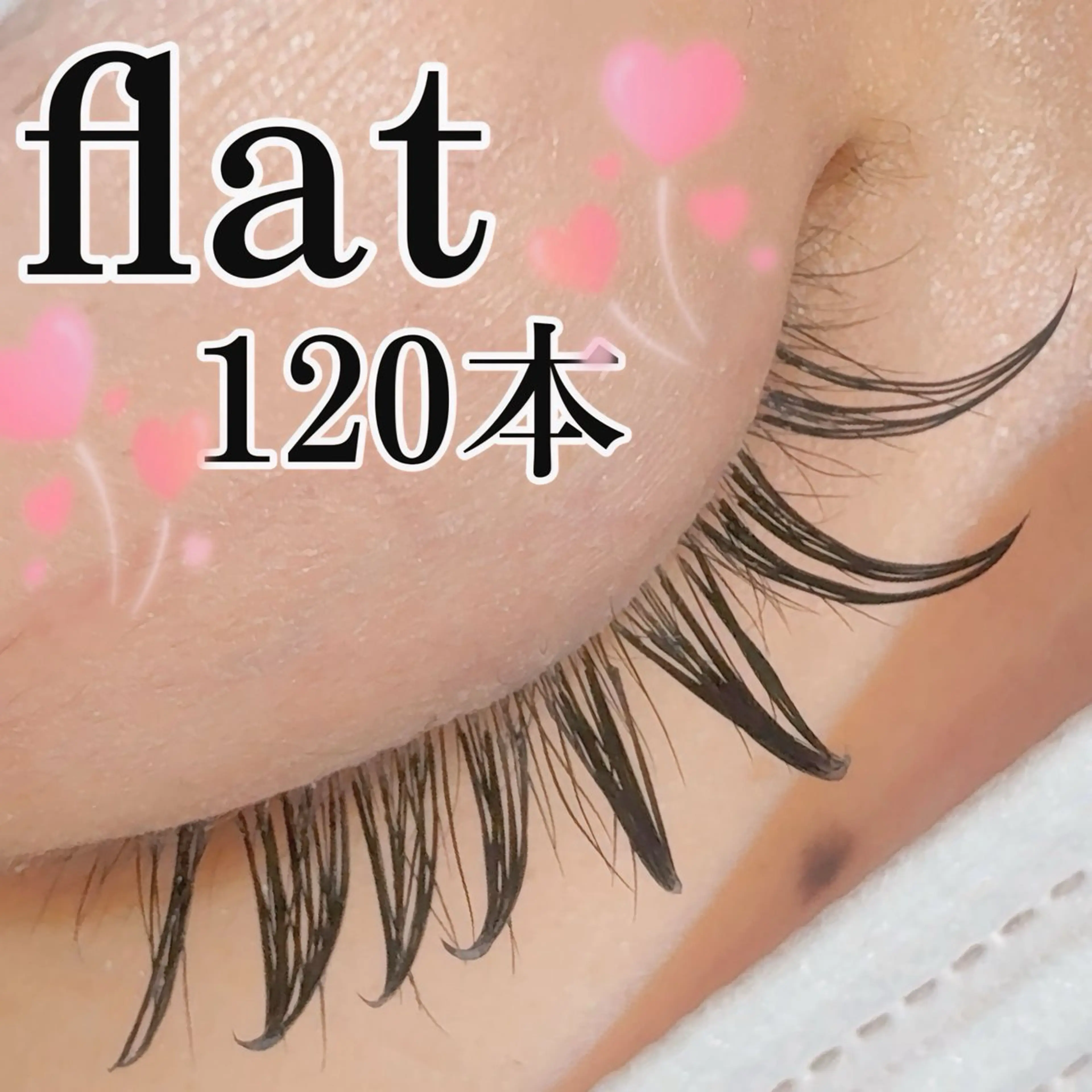 他店様付け足しもOK👌⭐️【オフなし】フラットラッシュ⭐️80本 ※オフ￥550の写真