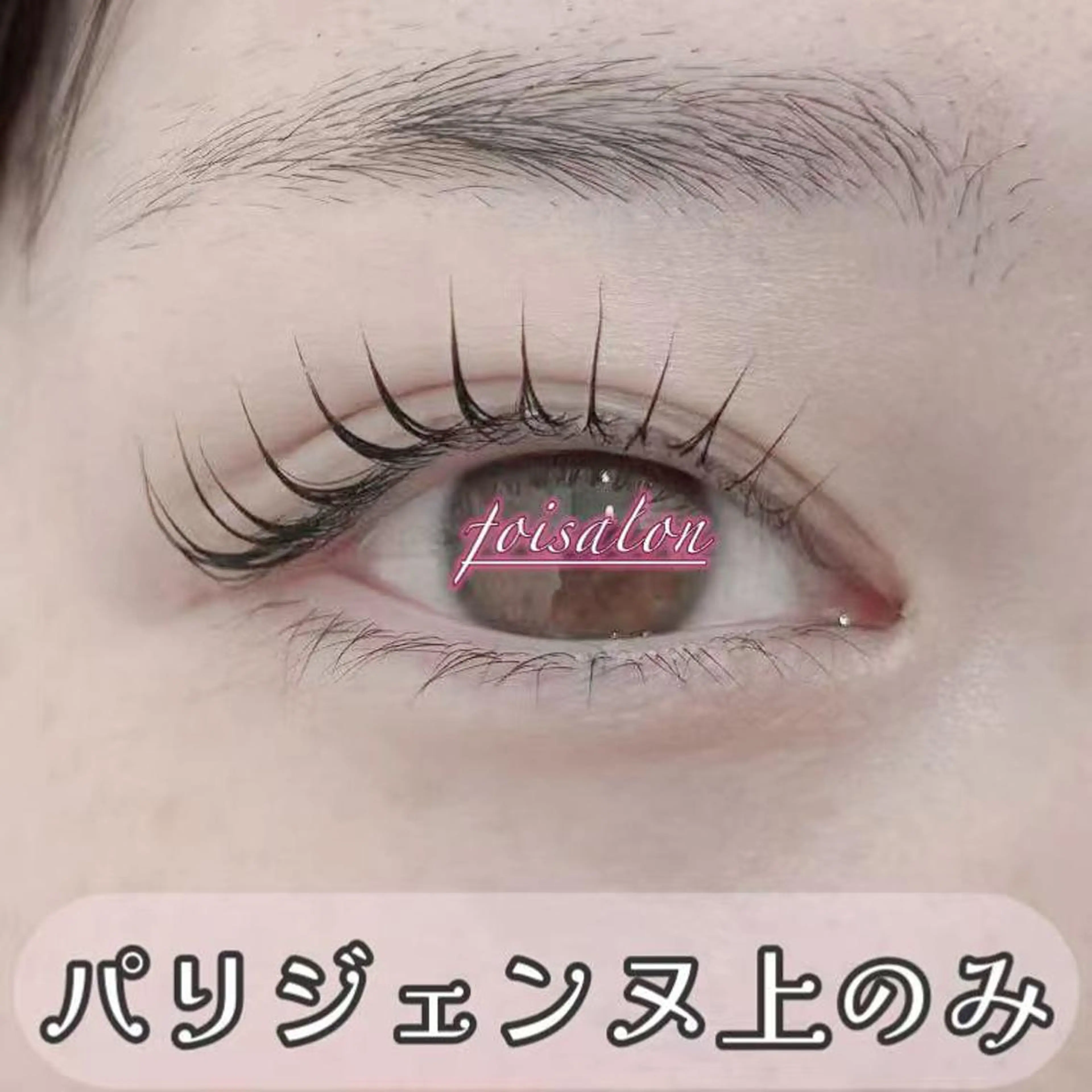 マツエク・マツパ 束感まつ毛 フラットラッシュ パリジェンヌラッシュリフト ワンホンマツエク マツパ foisalon 新宿西口店のマツエク・マツパデザイン