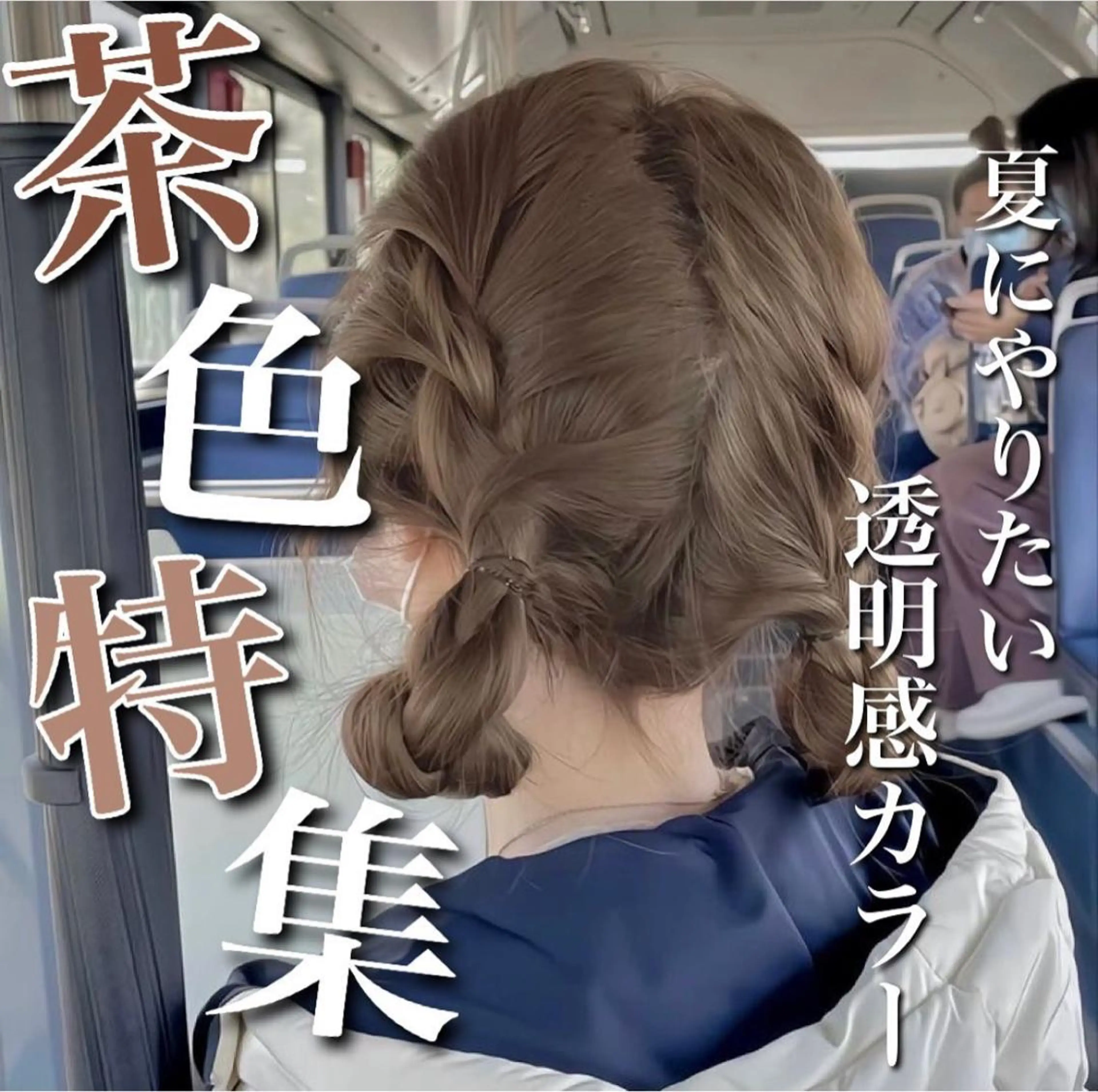 カラー 🤍ブリーチなし ブラウンhimi🤍のヘアスタイル