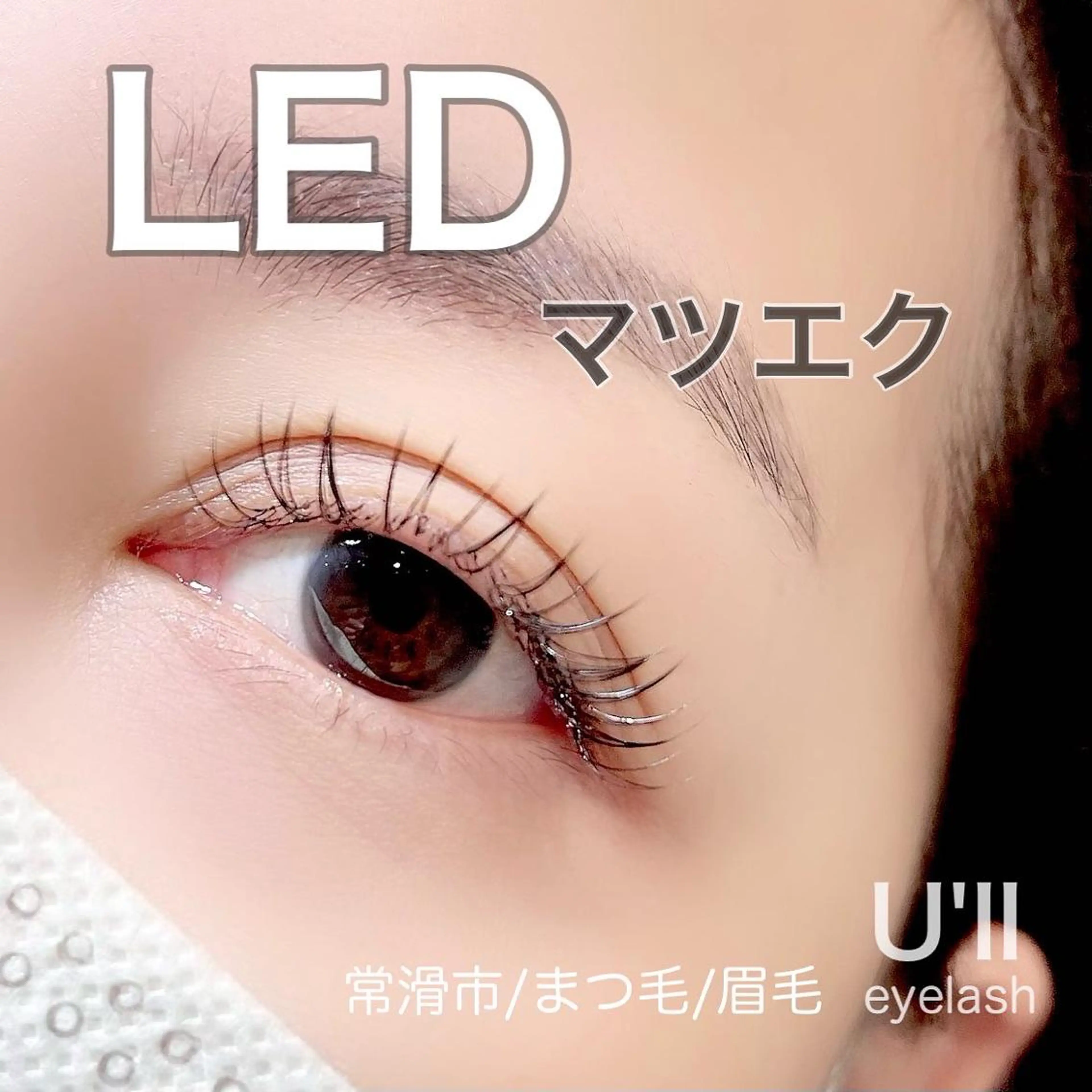 マツエク・マツパ U'll eyelashのマツエク・マツパデザイン