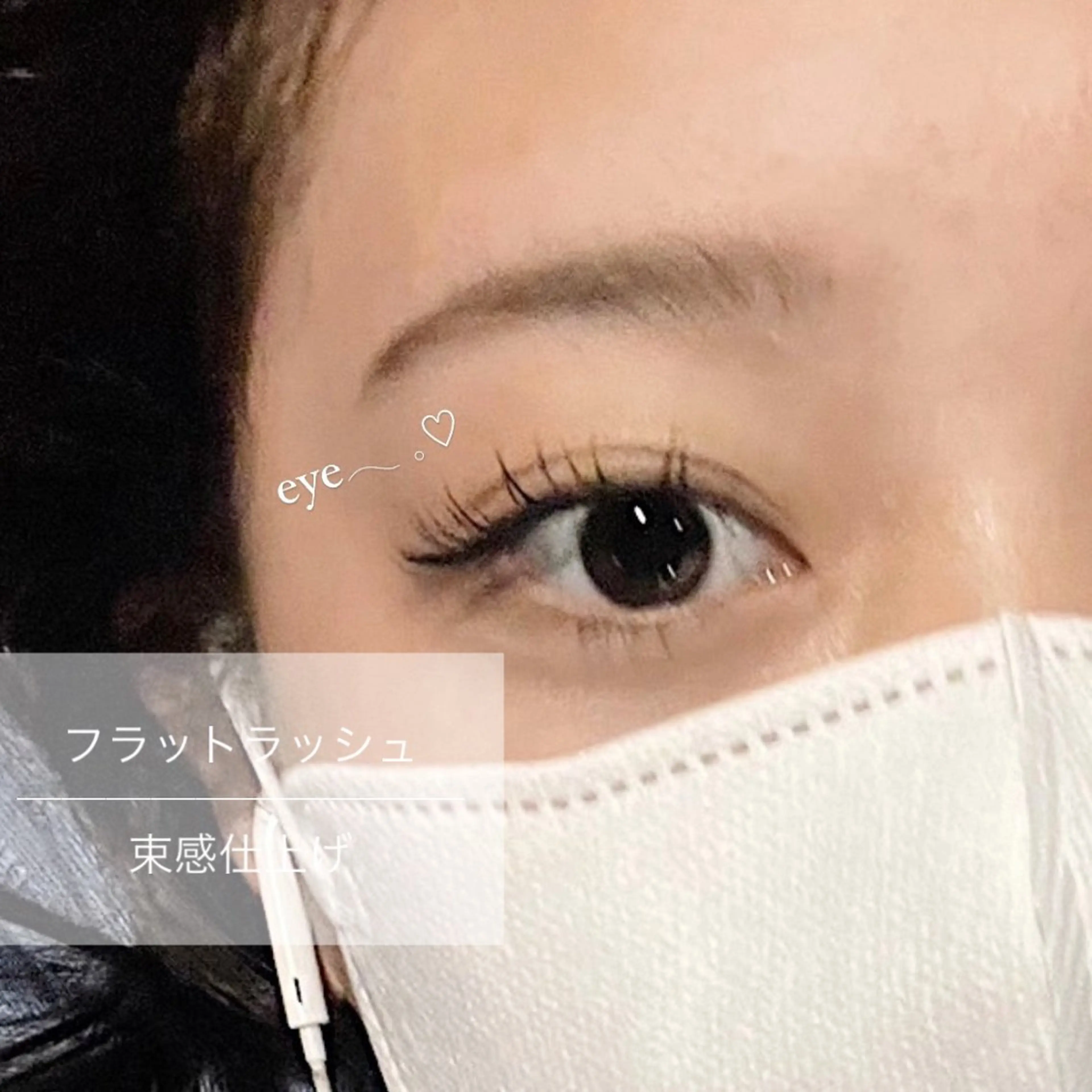 マツエク・マツパ 束感まつ毛 フラットラッシュ マツエク 錦糸町eyelist RION🦋のマツエク・マツパデザイン