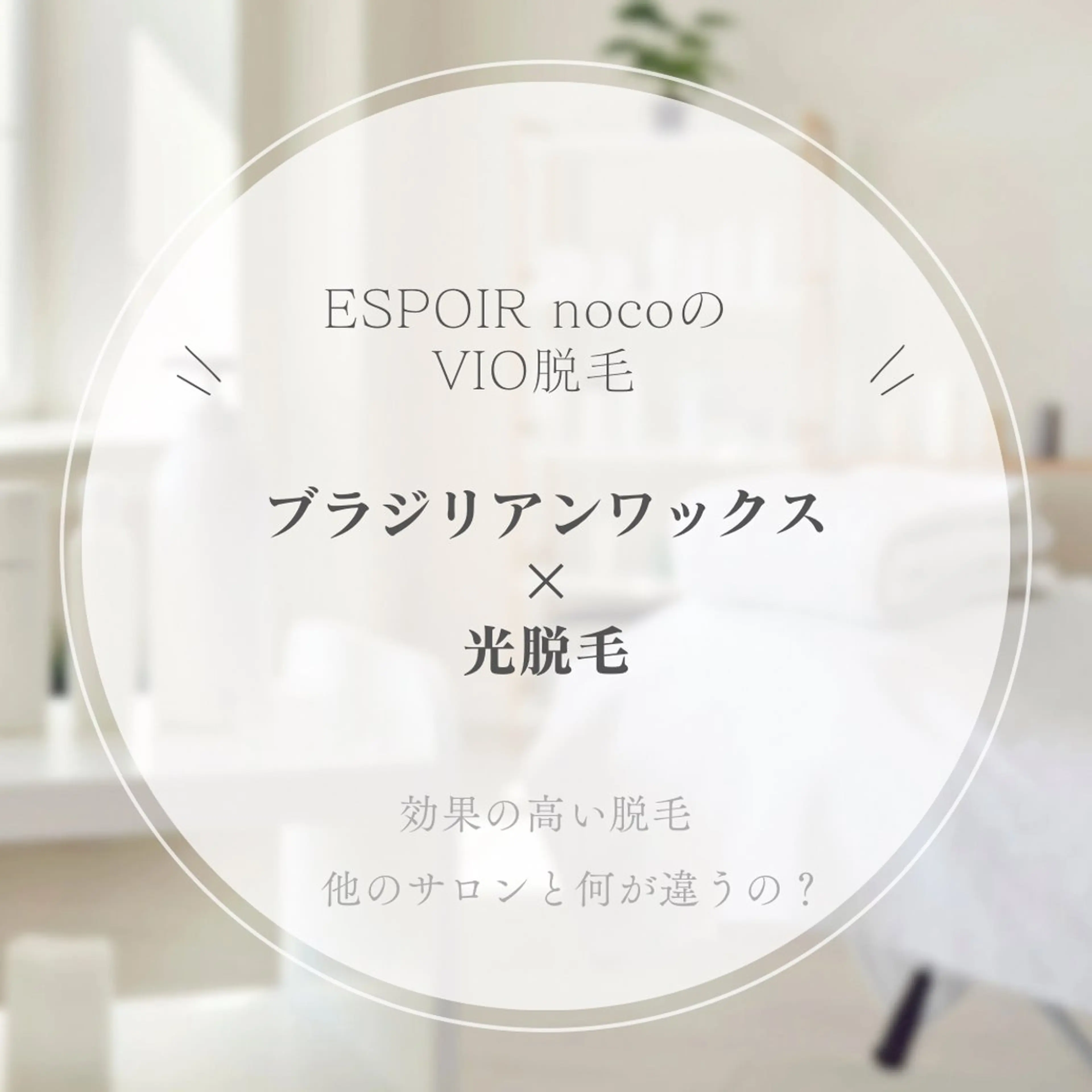 ワックス脱毛🌈 ESPOIRnocoのエステ・リラクイメージ