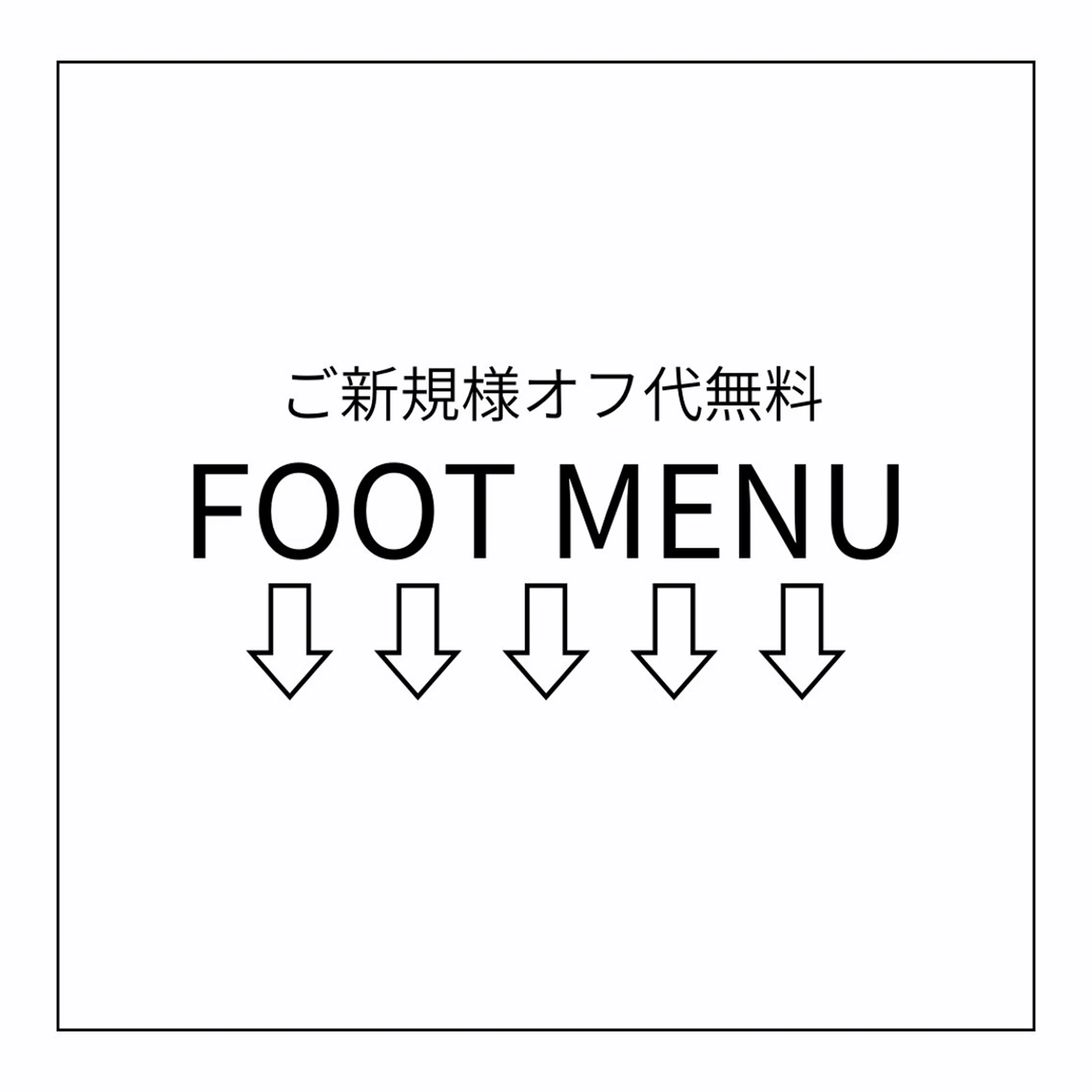 【FOOT MENU】こちらからはご予約できません。の写真