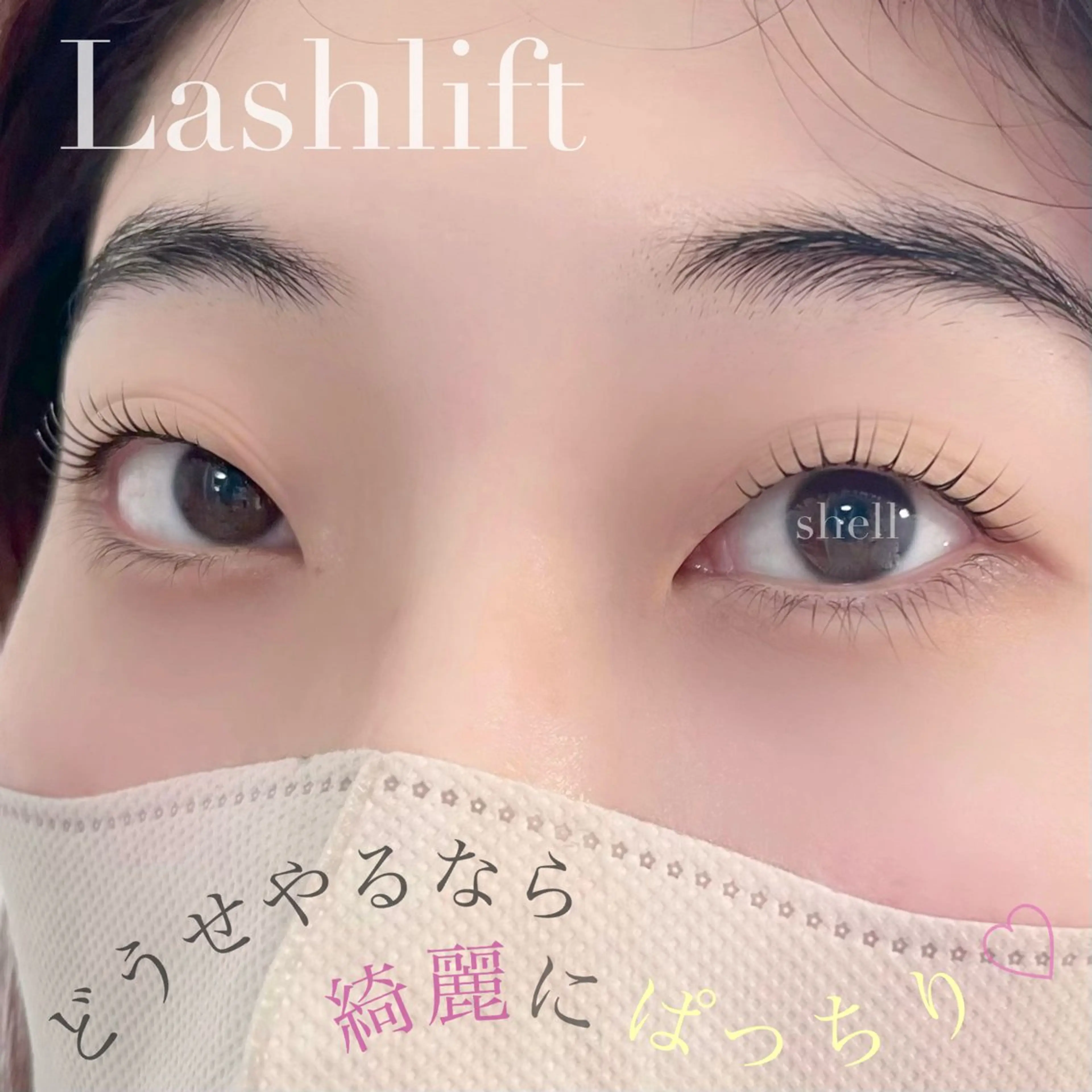 マツエク・マツパ マツパ Shell  eyelash所属・Shell 自由が丘のマツエク・マツパデザイン