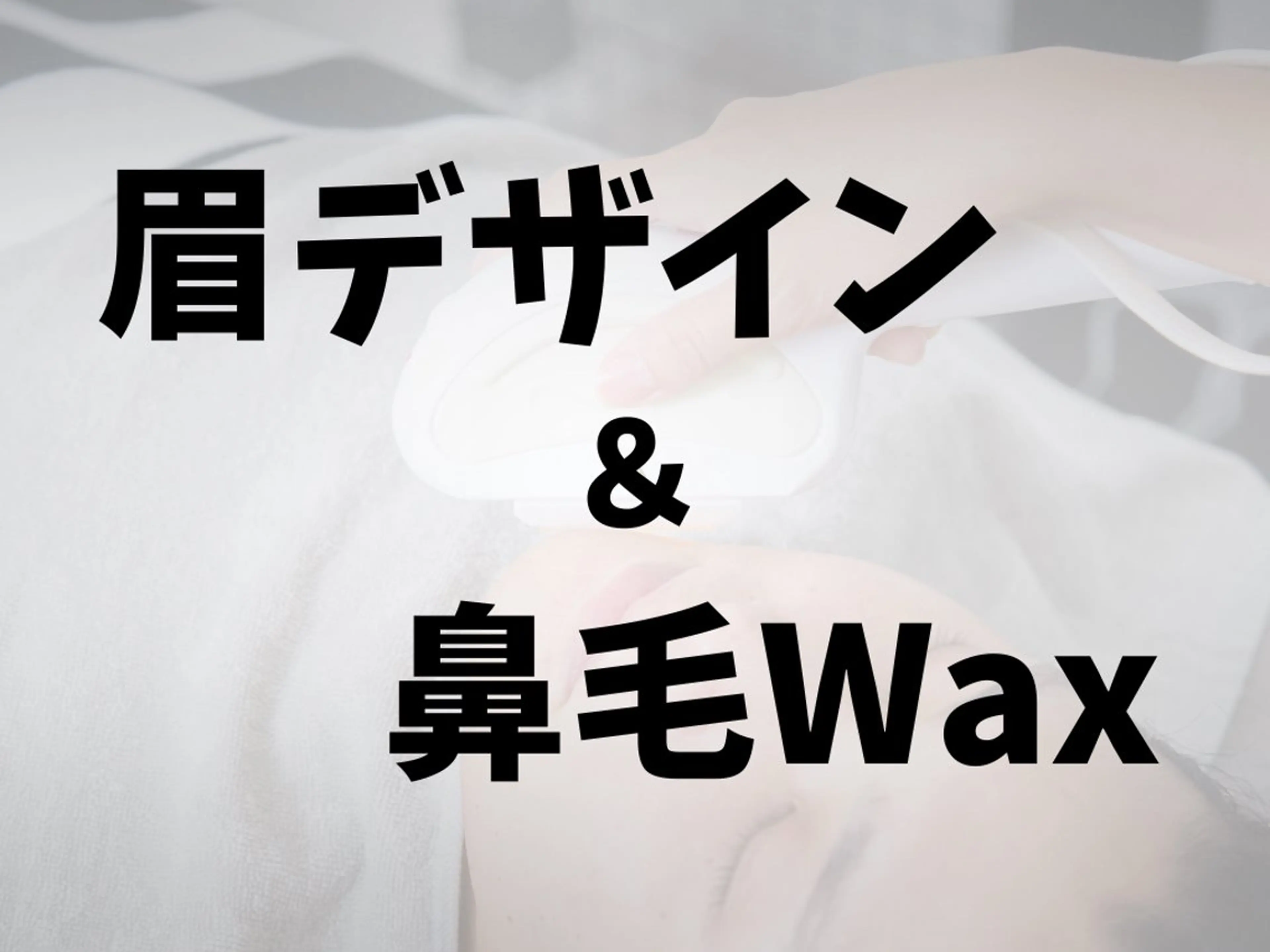 【メンズ】眉デザインWAX＋鼻毛WAXの写真