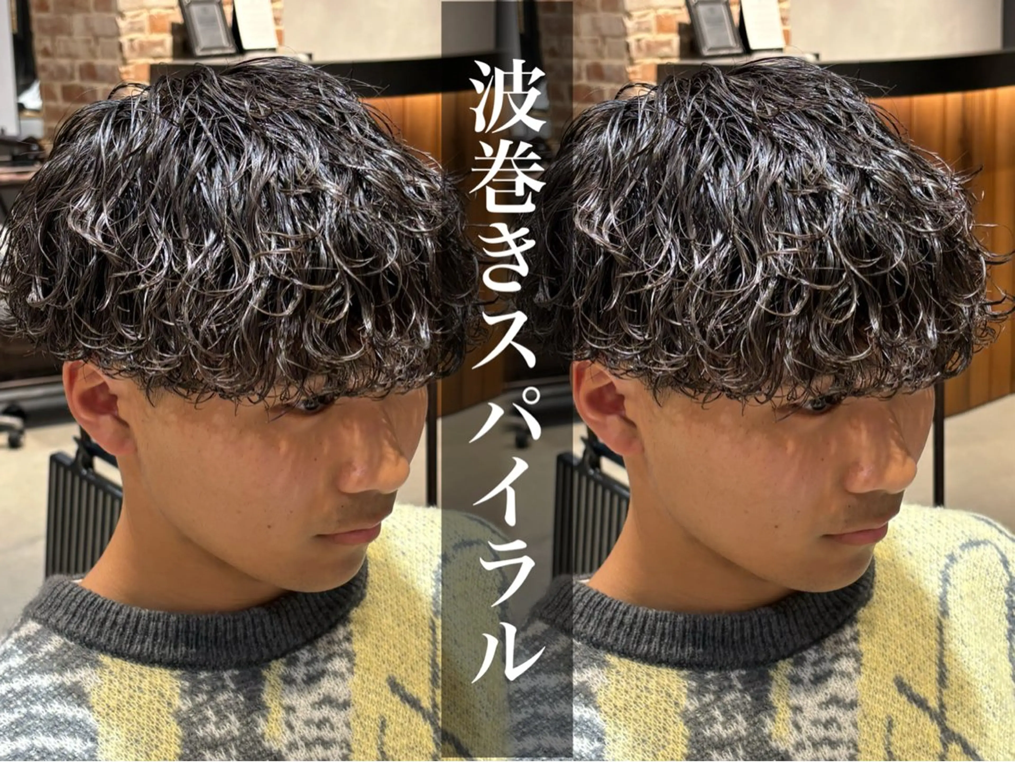 ショート パーマ メンズ メンズパーマ 波巻きパーマ スパイラルパーマ カット パーマ トリートメント パーマ職人DAIKI ツイスパ/波巻きのヘアスタイル