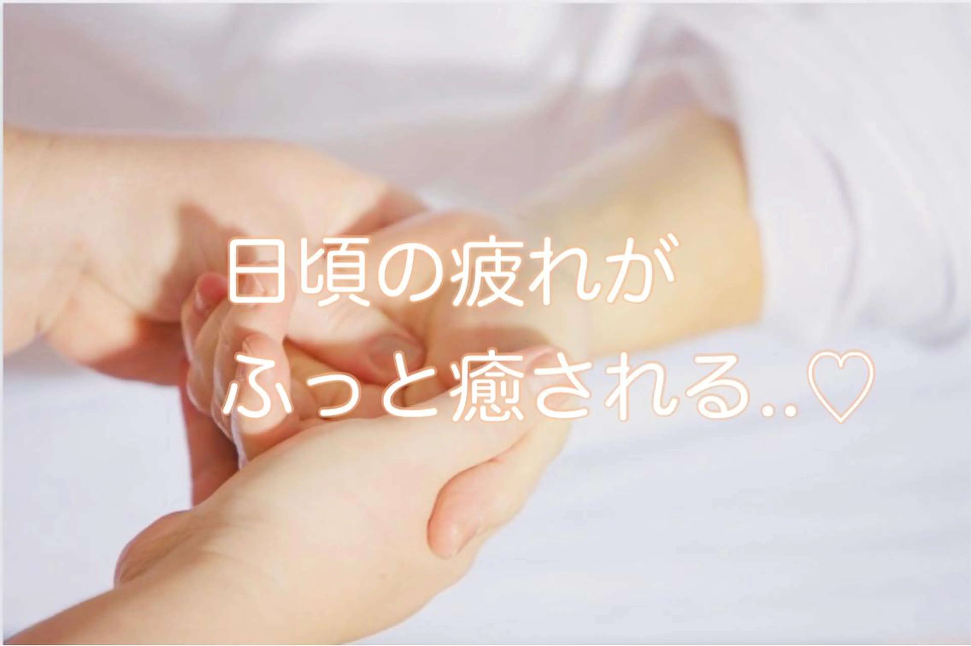 血行促進/冷え性・むくみスッキリ/脳の活性化/疲労回復/ストレス緩和/手や爪の美容《ハンドトリートメント👐✨》30分の写真