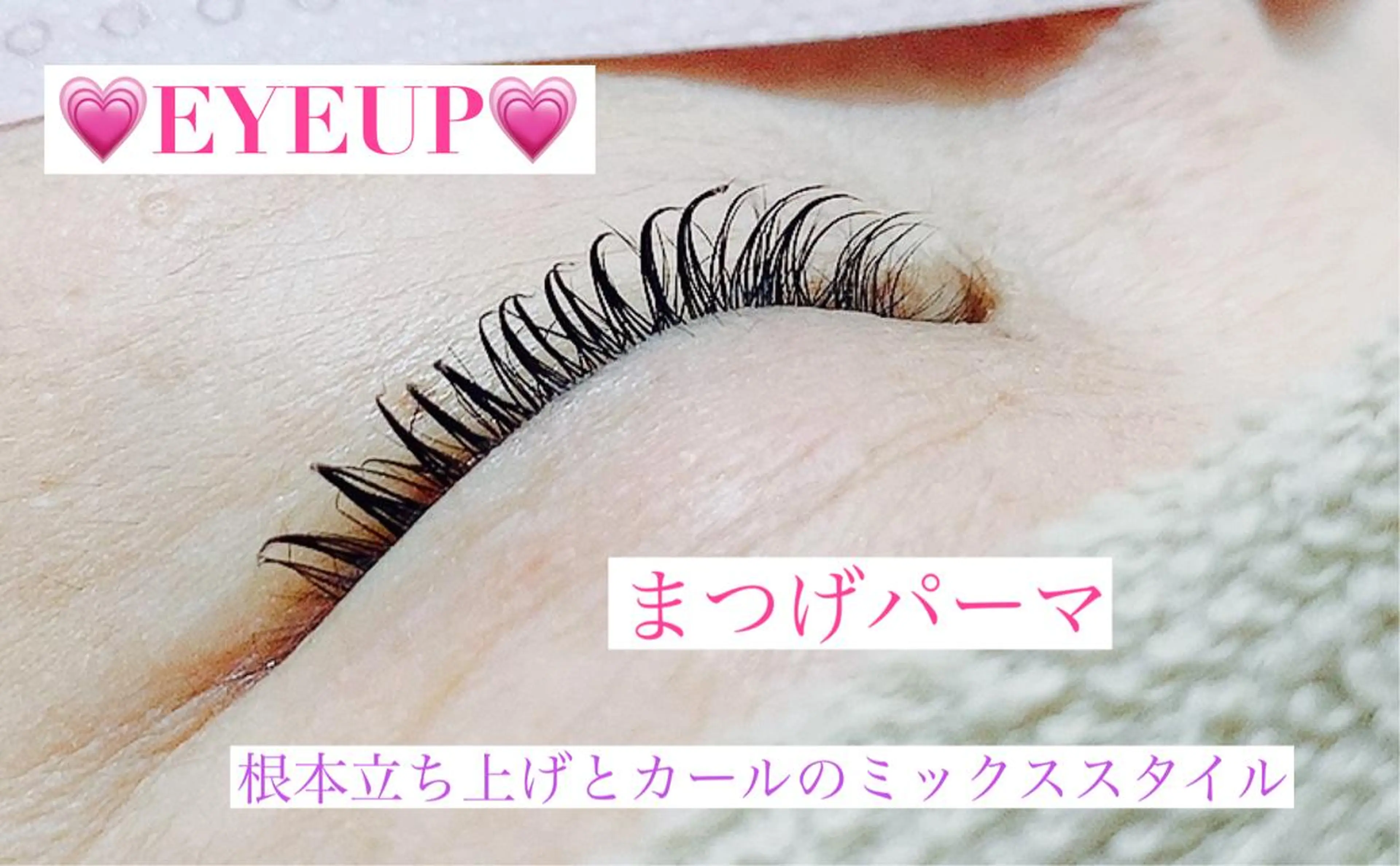 マツエク・マツパ まつげパーマ 高橋 実和子のマツエク・マツパデザイン