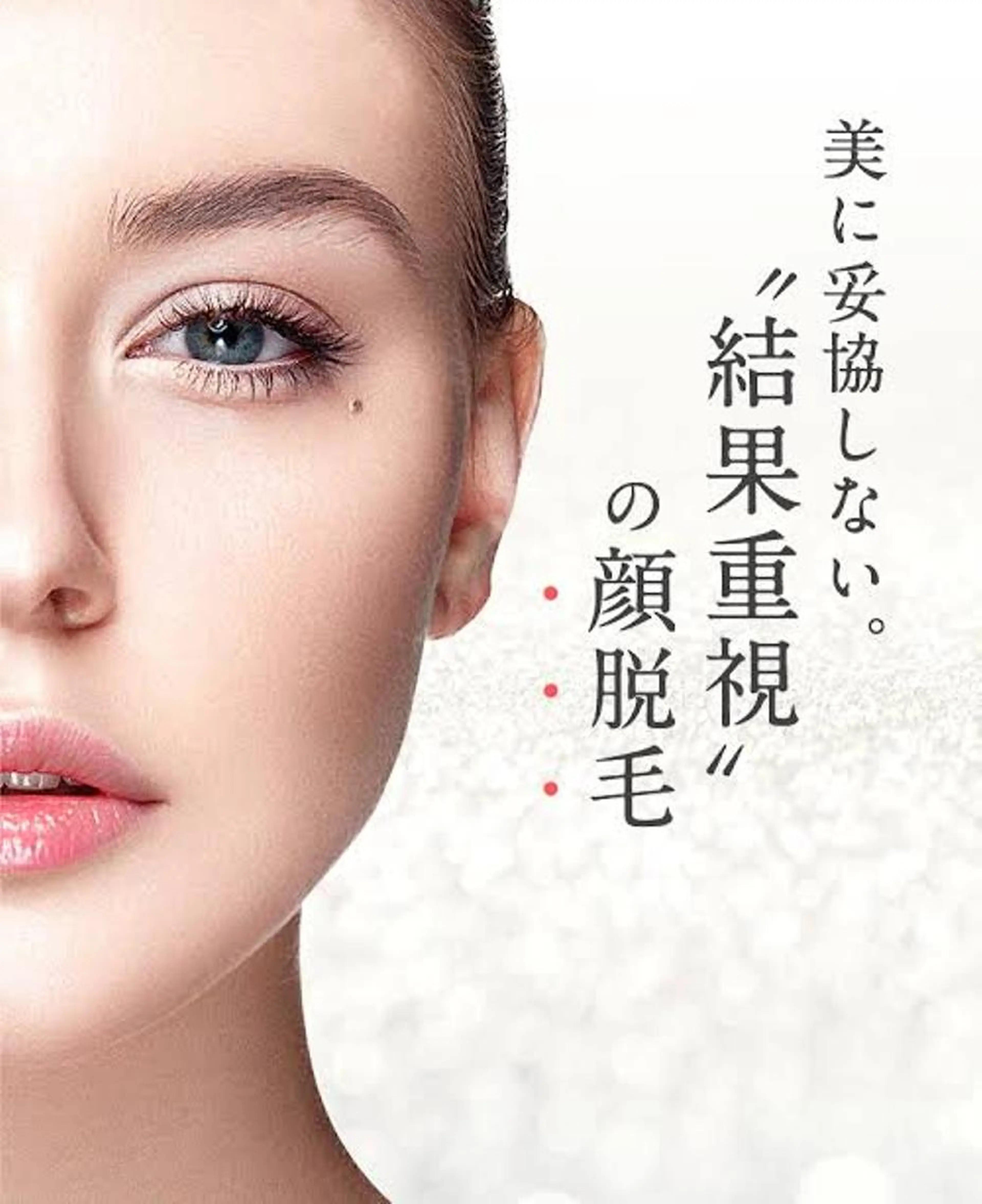 お顔脱毛 1回500円 今なら美肌パック付き!の写真