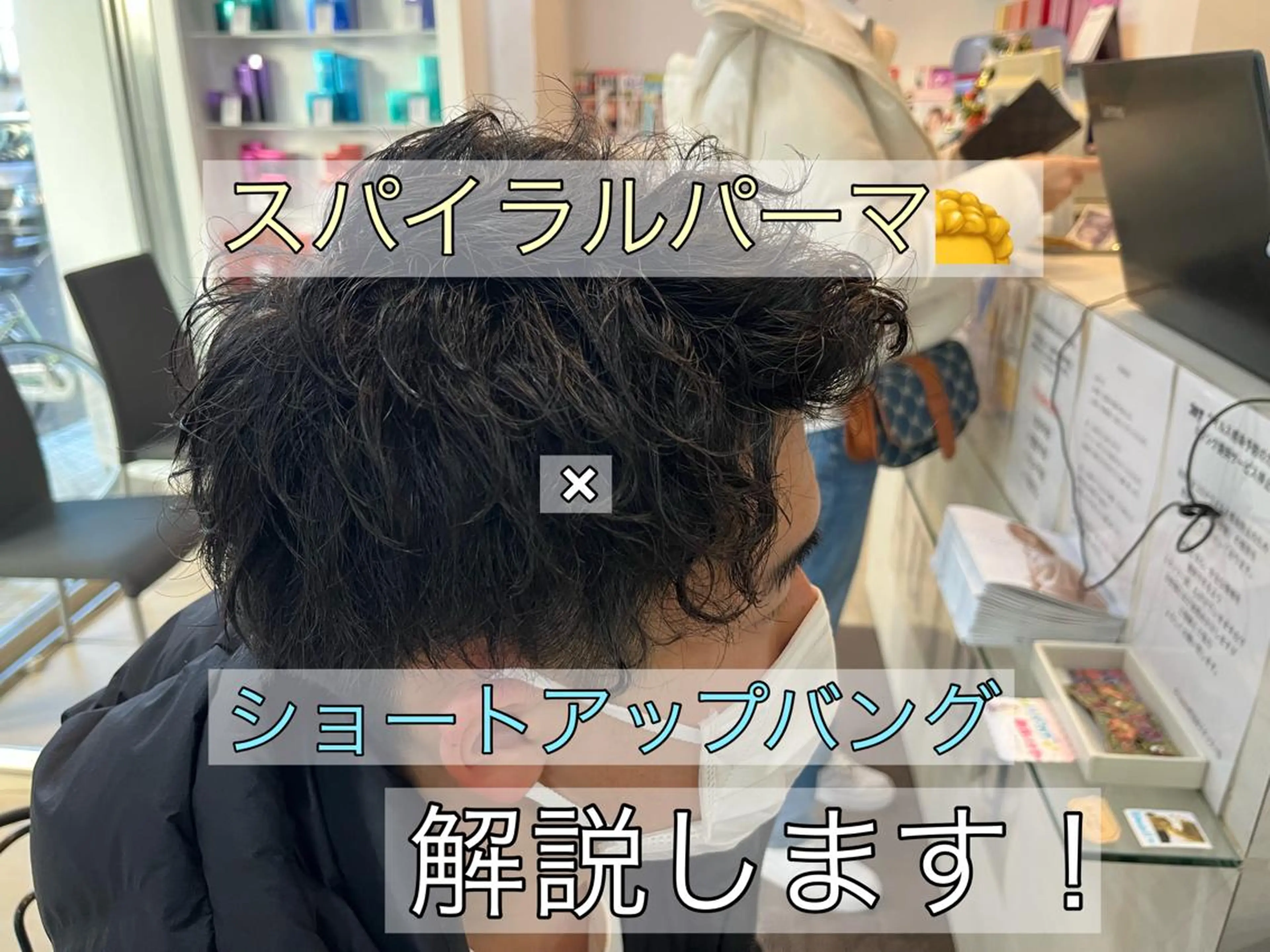 ショート パーマ メンズ アップバング メンズパーマ ショートヘア スパイラルパーマ カット パーマ 韓国メンズヘア/ 毛流れヘア　須田龍世のヘアスタイル