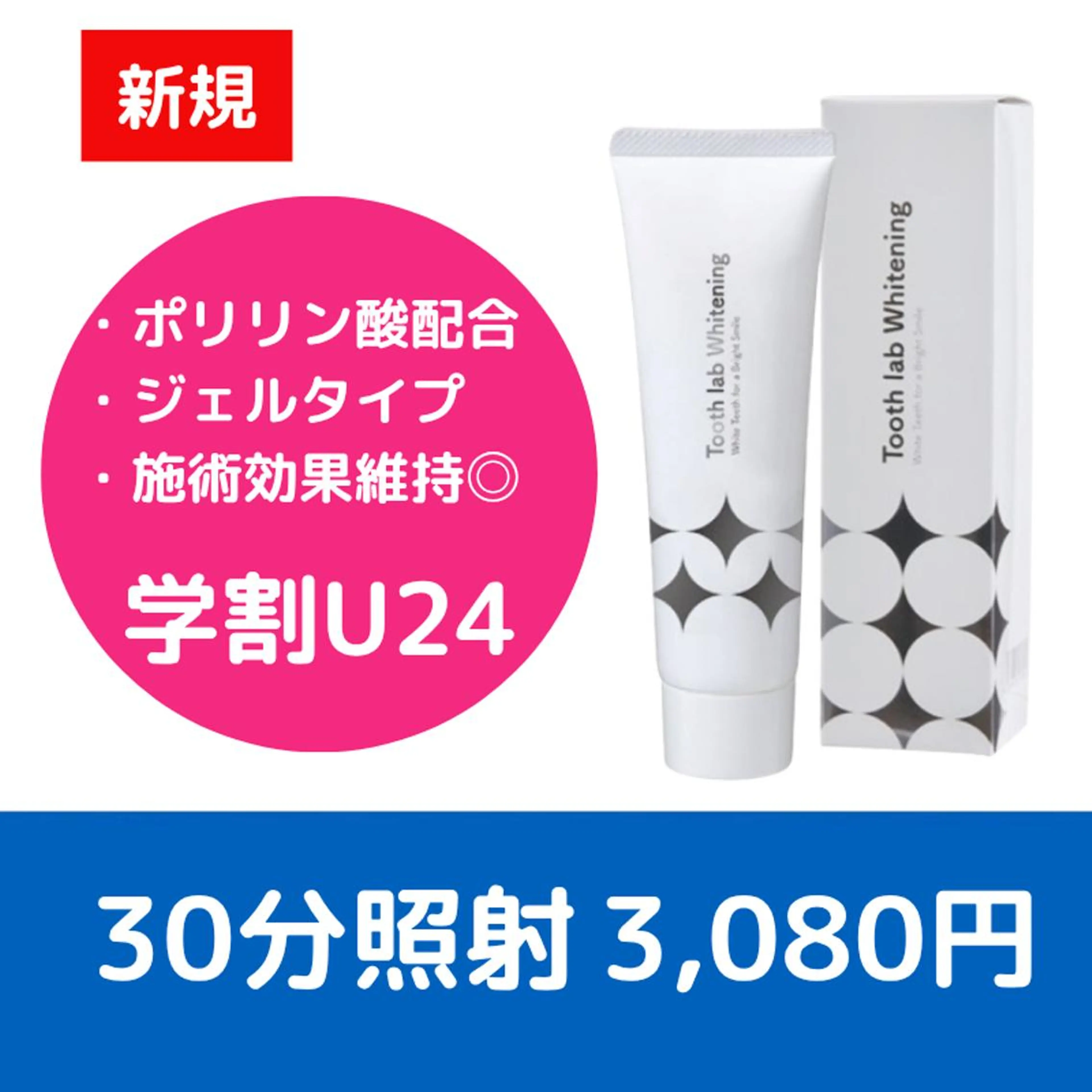 【サロン専売歯磨きジェルセット】　ミニモ学割セルフホワイトニング(30分照射)の写真