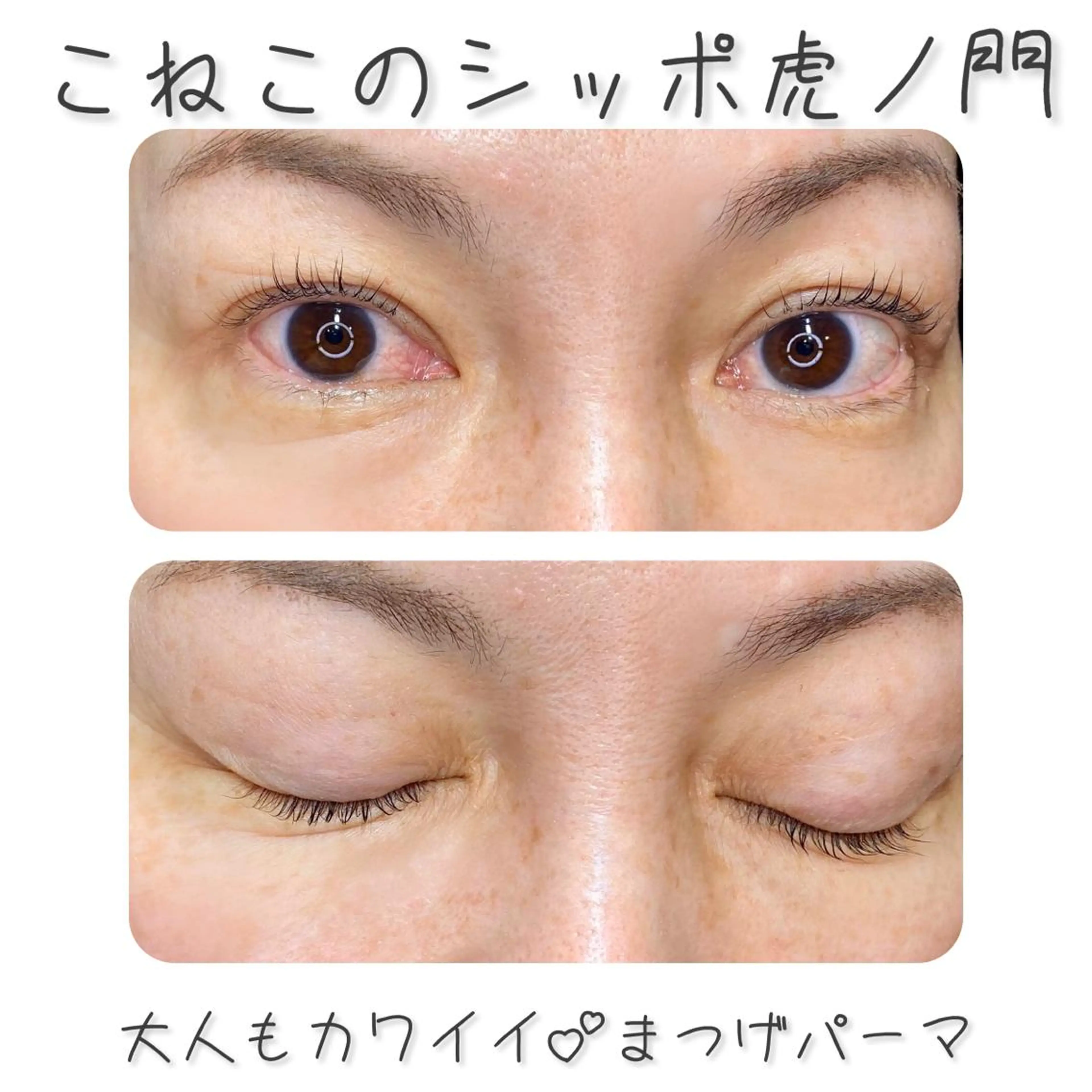 マツエク・マツパ まつげパーマ くびれ作り専門サロン こねこのシッポ虎ノ門のエステ・リラクイメージ