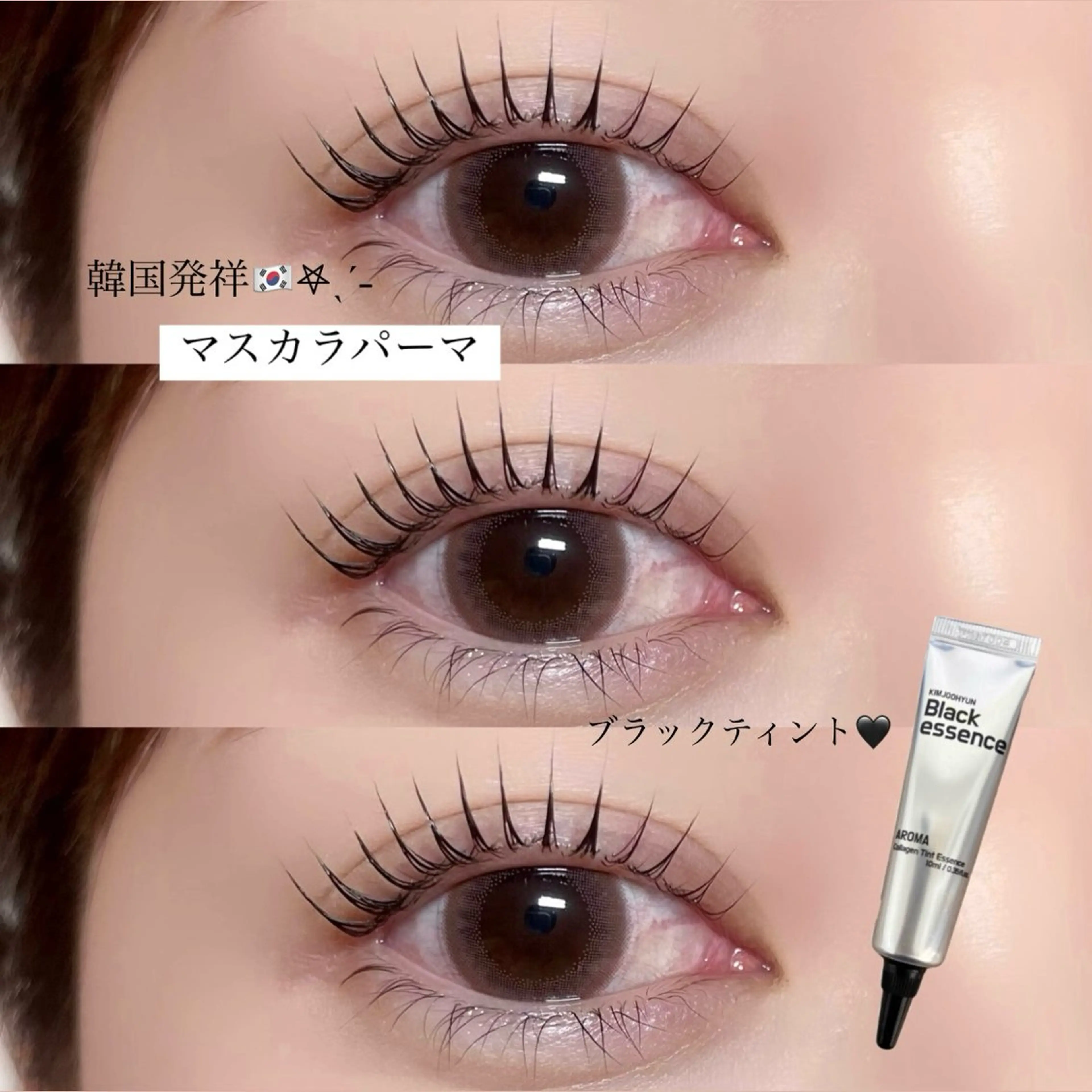 🇰🇷𖤐ˎˊ˗マスカラパーマ🖤ブラックティントの写真