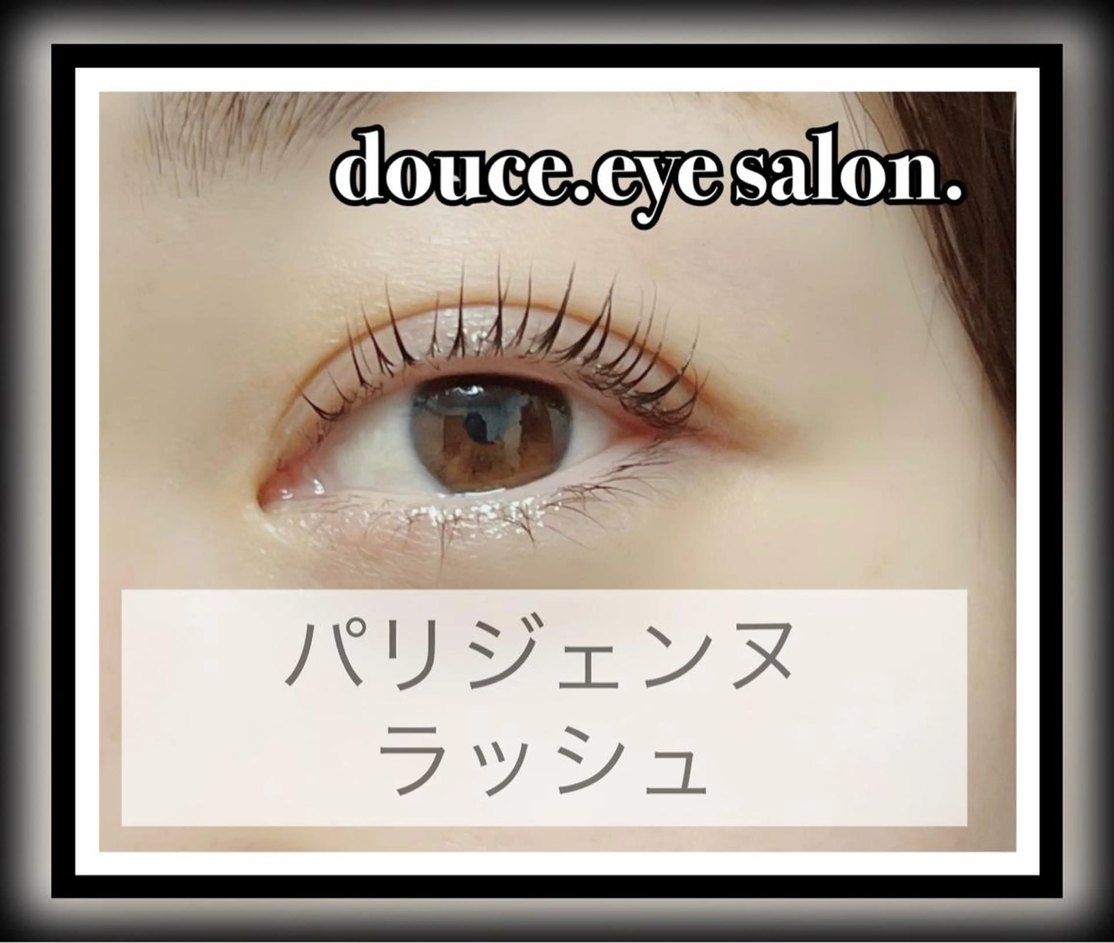 マツエク・マツパ パリジェンヌラッシュリフト mes yeux eye salon.の眉毛・アイブロウイメージ