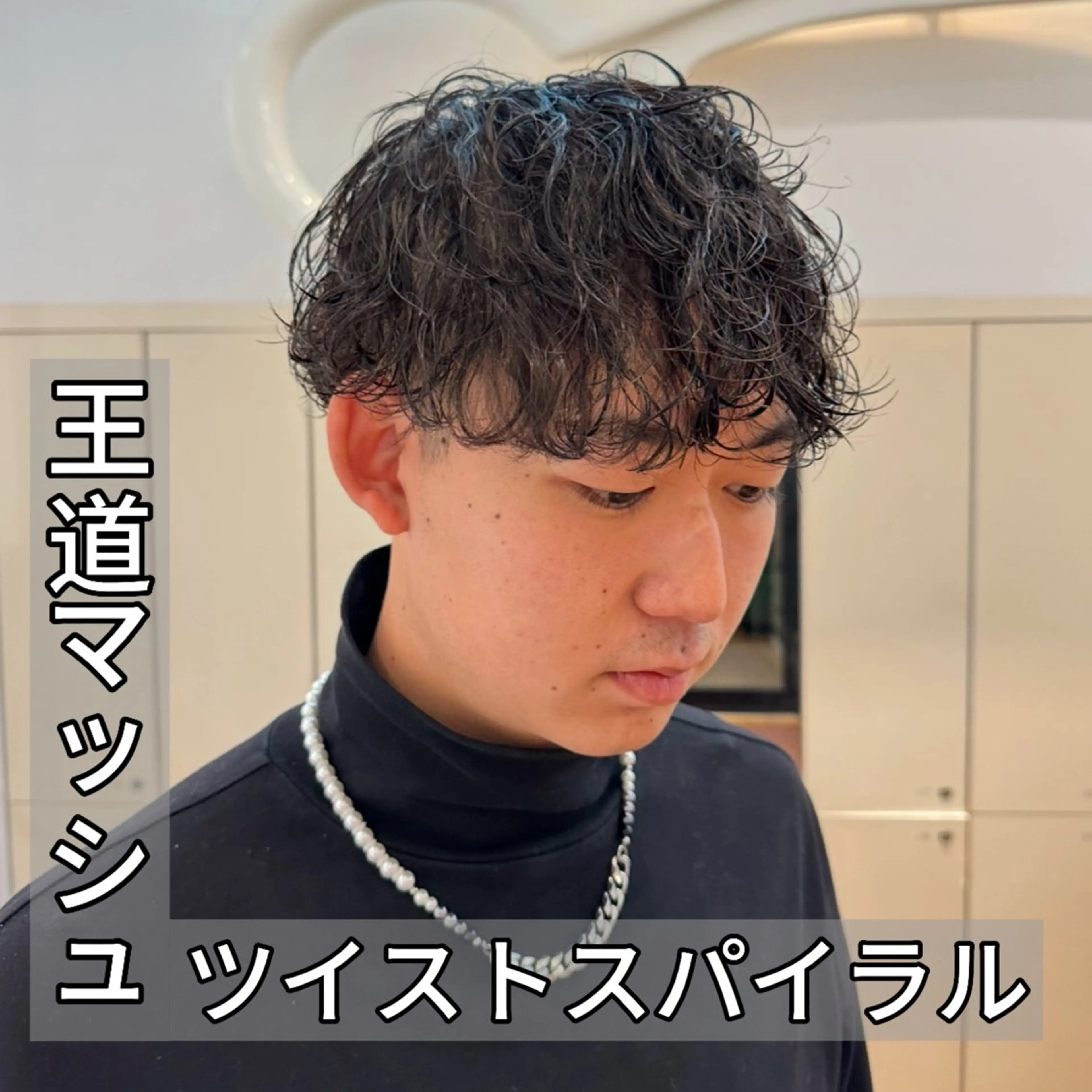パーマ メンズ マッシュ カット パーマ メンズ特化美容師/ 安藤太一のヘアスタイル