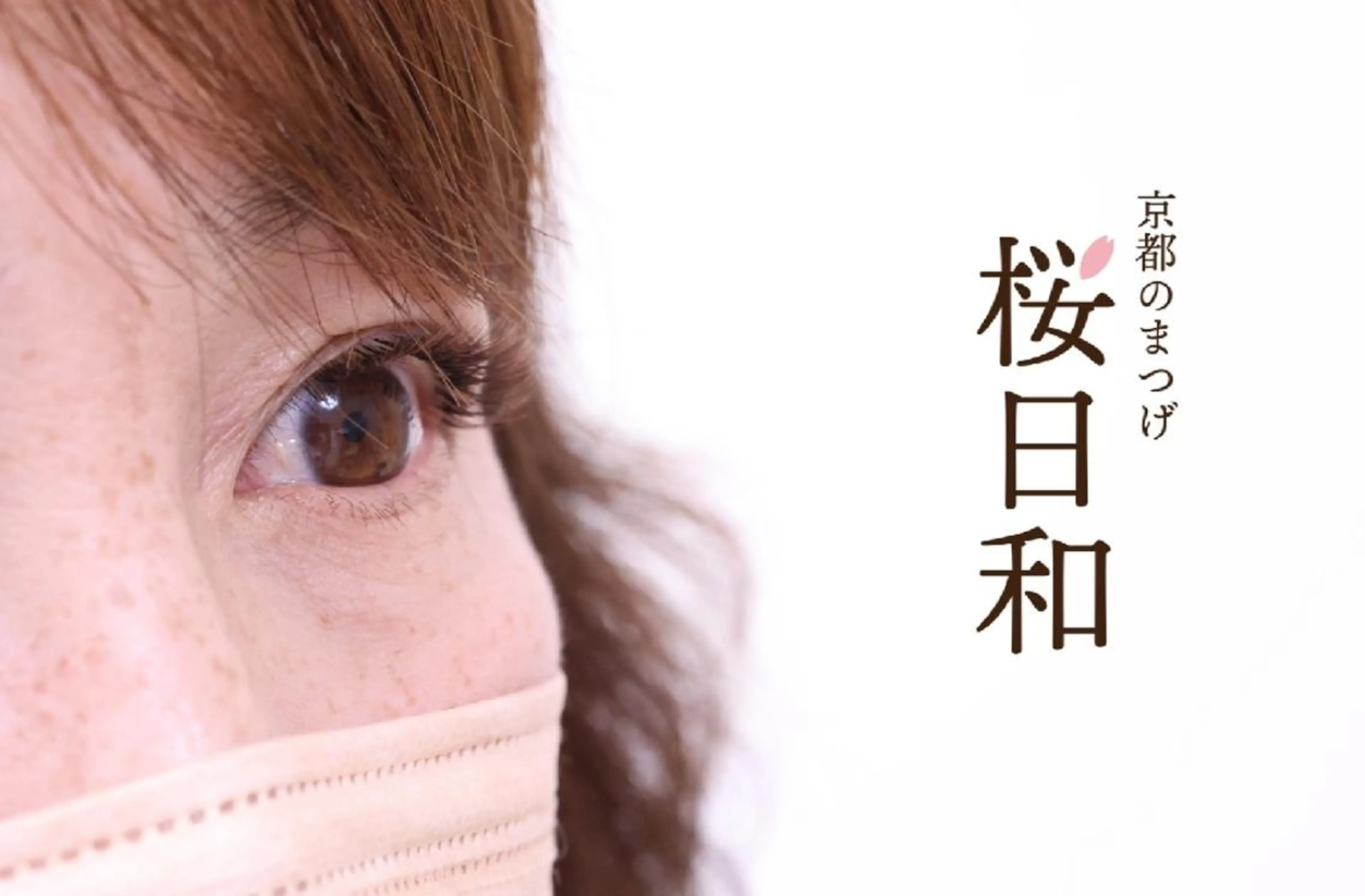 マツエク・マツパ カラーマツエク フラットラッシュ Jカール ナチュラル パリジェンヌラッシュリフト 京都のまつげ桜日和 小島美桜のマツエク・マツパデザイン