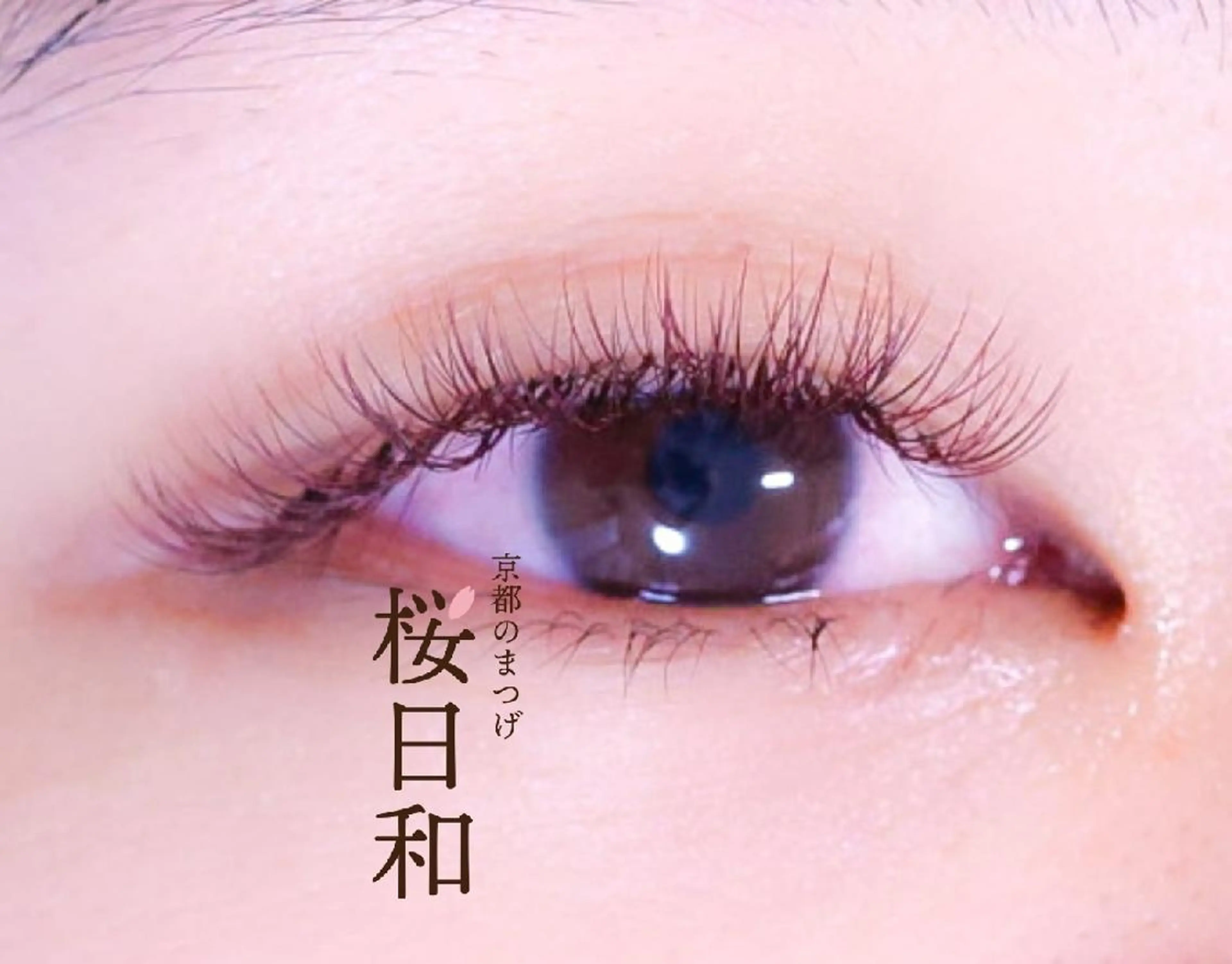 マツエク・マツパ バインドロック カラーマツエク フラットラッシュ ナチュラル ボリュームラッシュ マツエク 京都のまつげ桜日和 小島美桜のマツエク・マツパデザイン