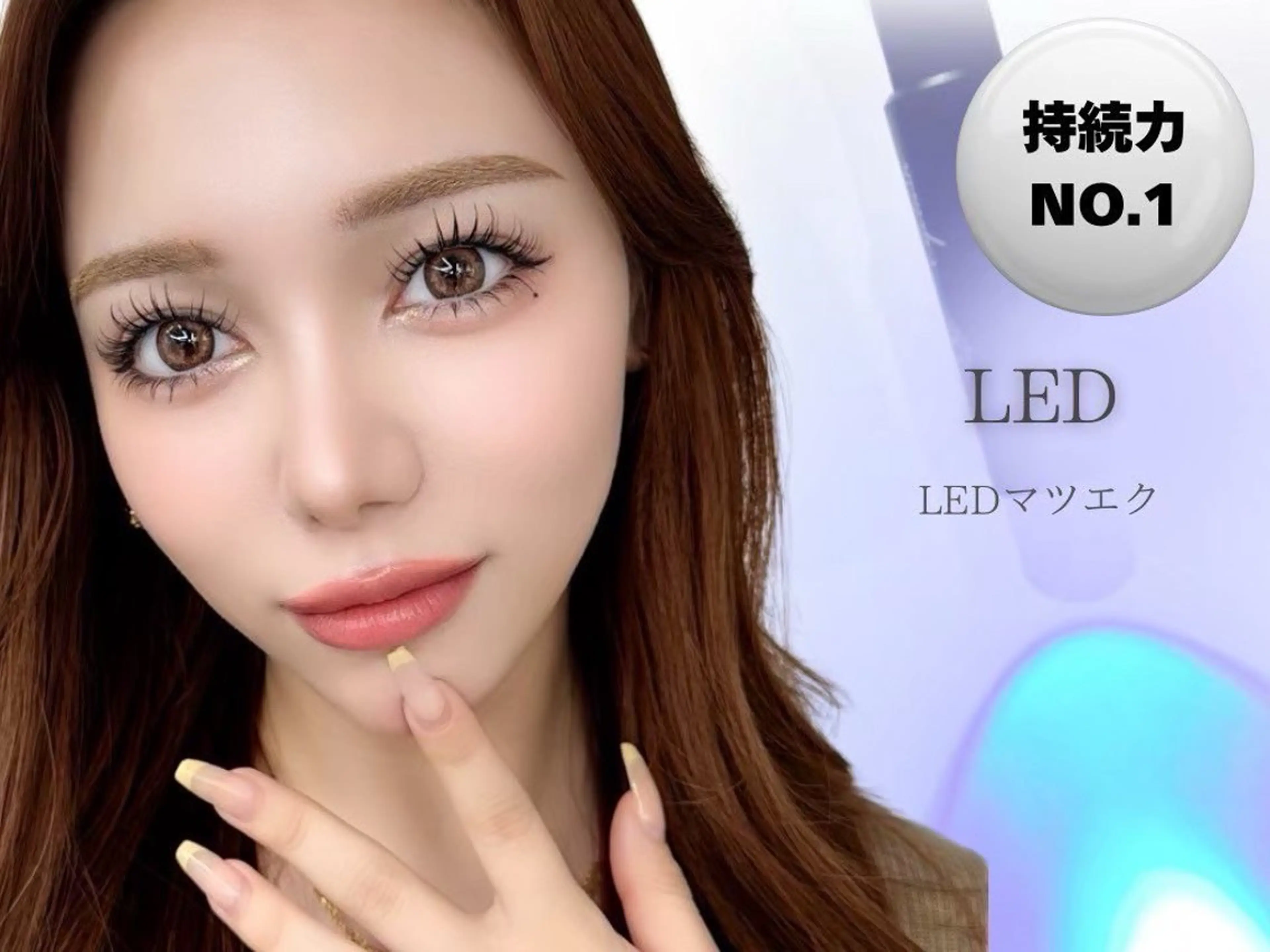 【 LEDエクステ 】140本メニュー🎀🌟オフ・束感コーティング込💝担当:麻生の写真