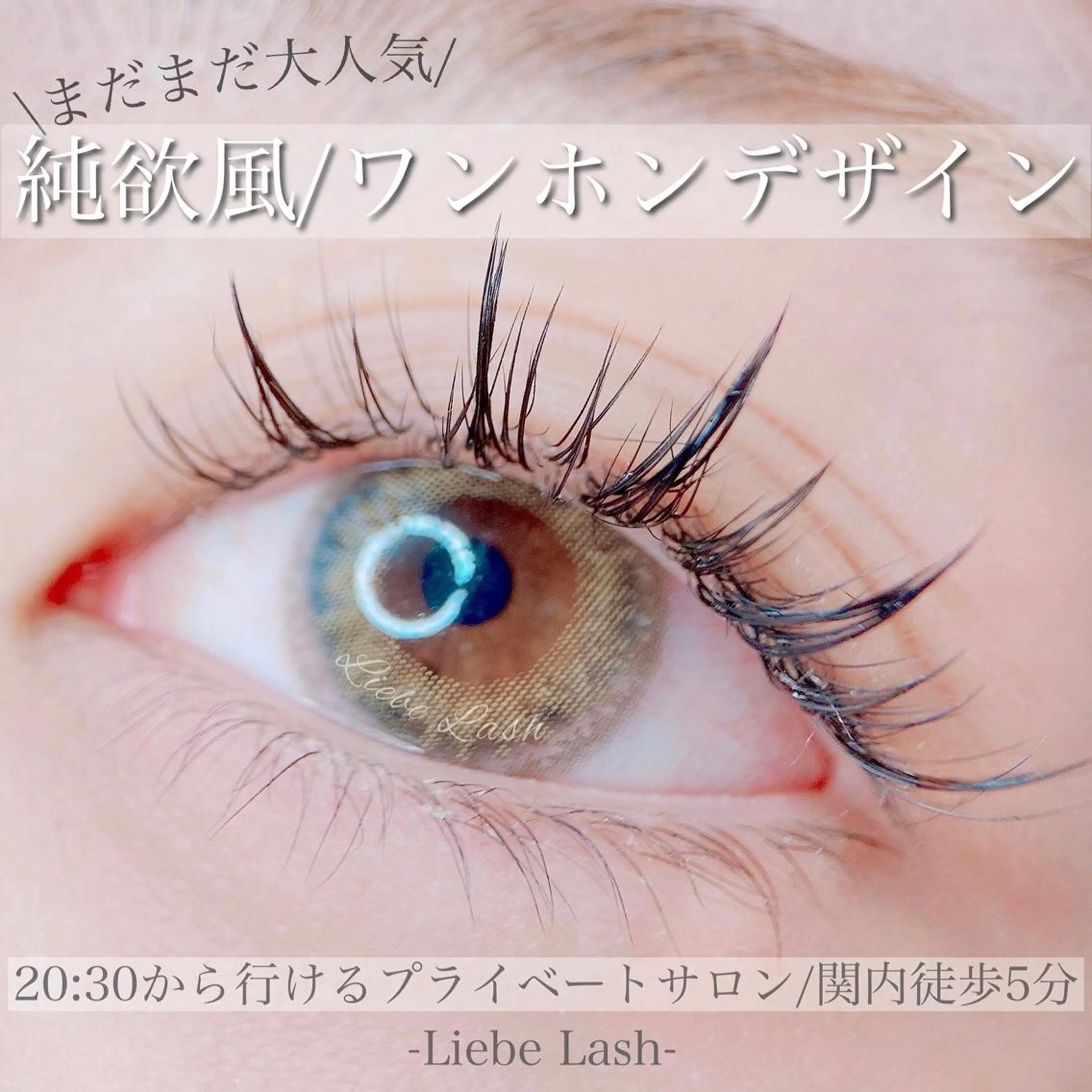 マツエク・マツパ Liebe Lash 𝐀𝐢💎のマツエク・マツパデザイン