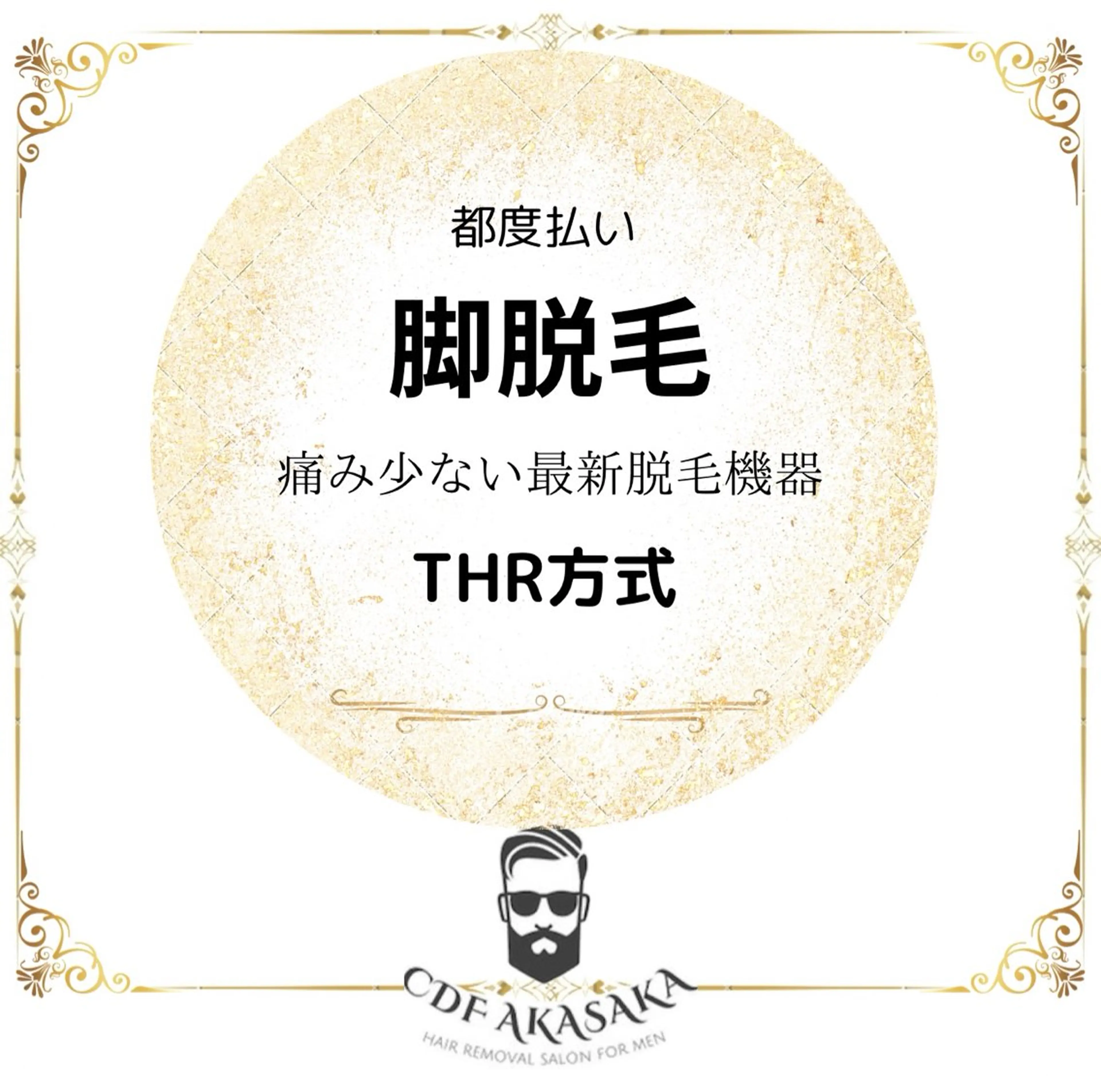 メンズ 肌管理脱毛ピーリング CDFAkasakaのエステ・リラクイメージ