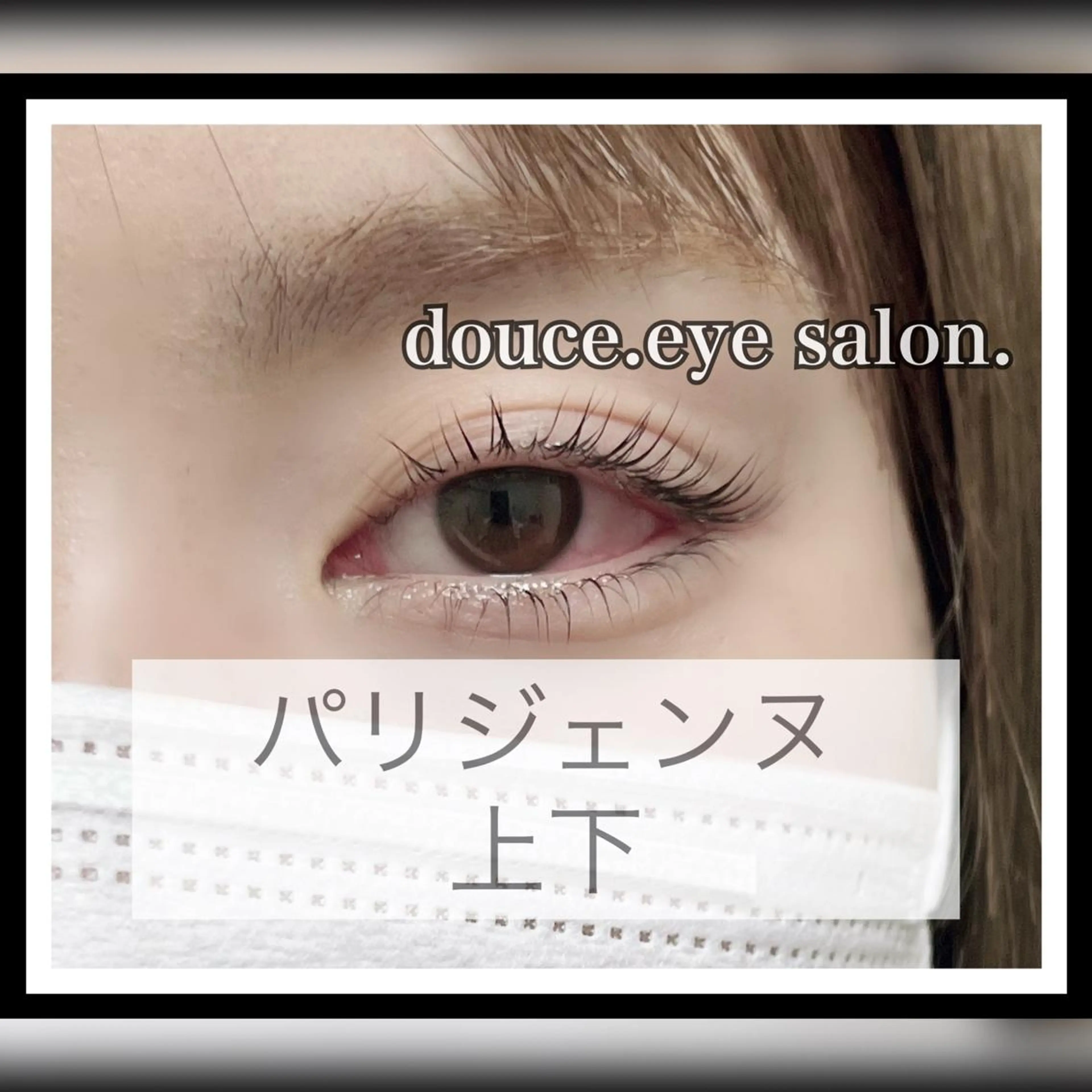 マツエク・マツパ パリジェンヌラッシュリフト mes yeux eye salon.の眉毛・アイブロウイメージ