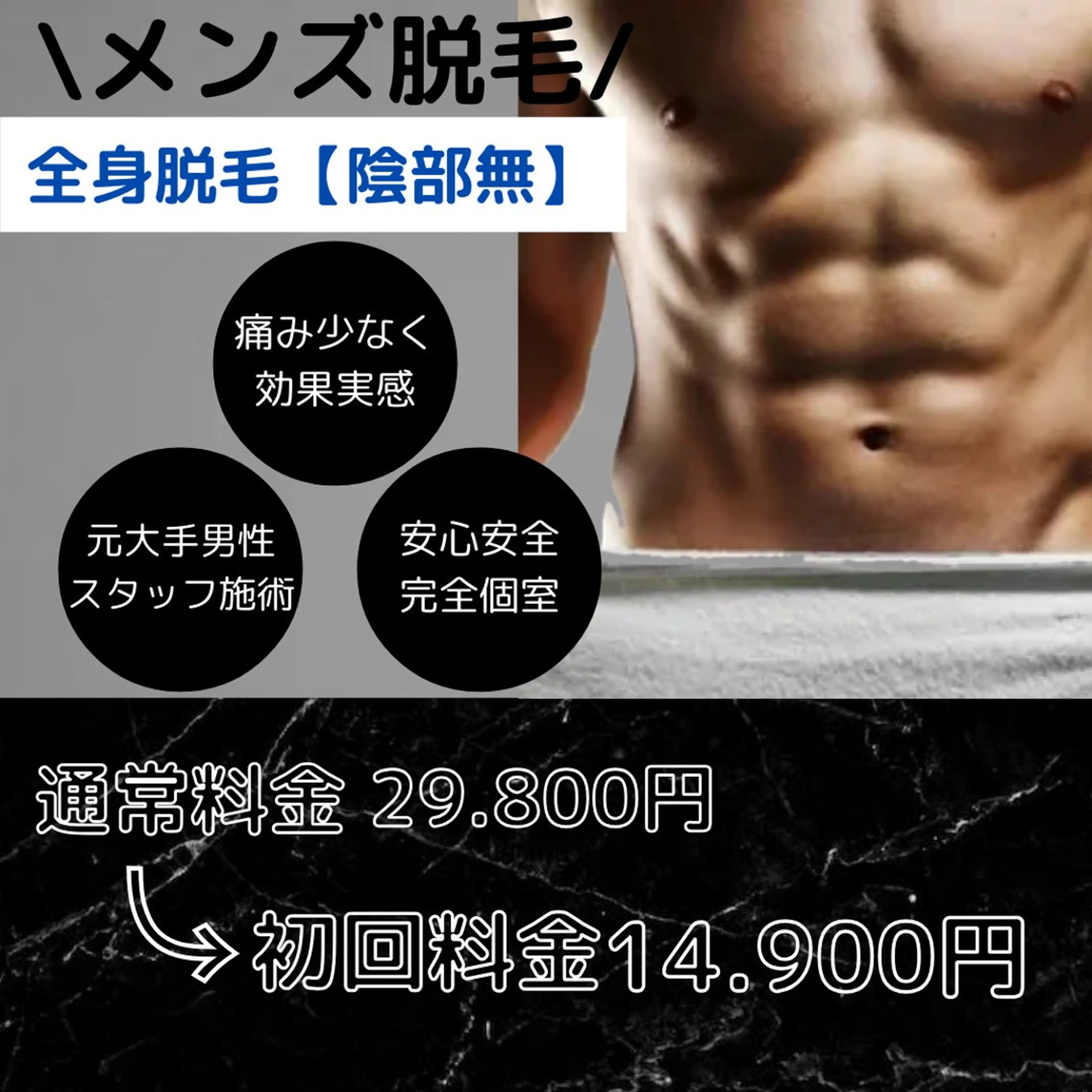 メンズ脱毛/全身脱毛【陰部無し】の写真