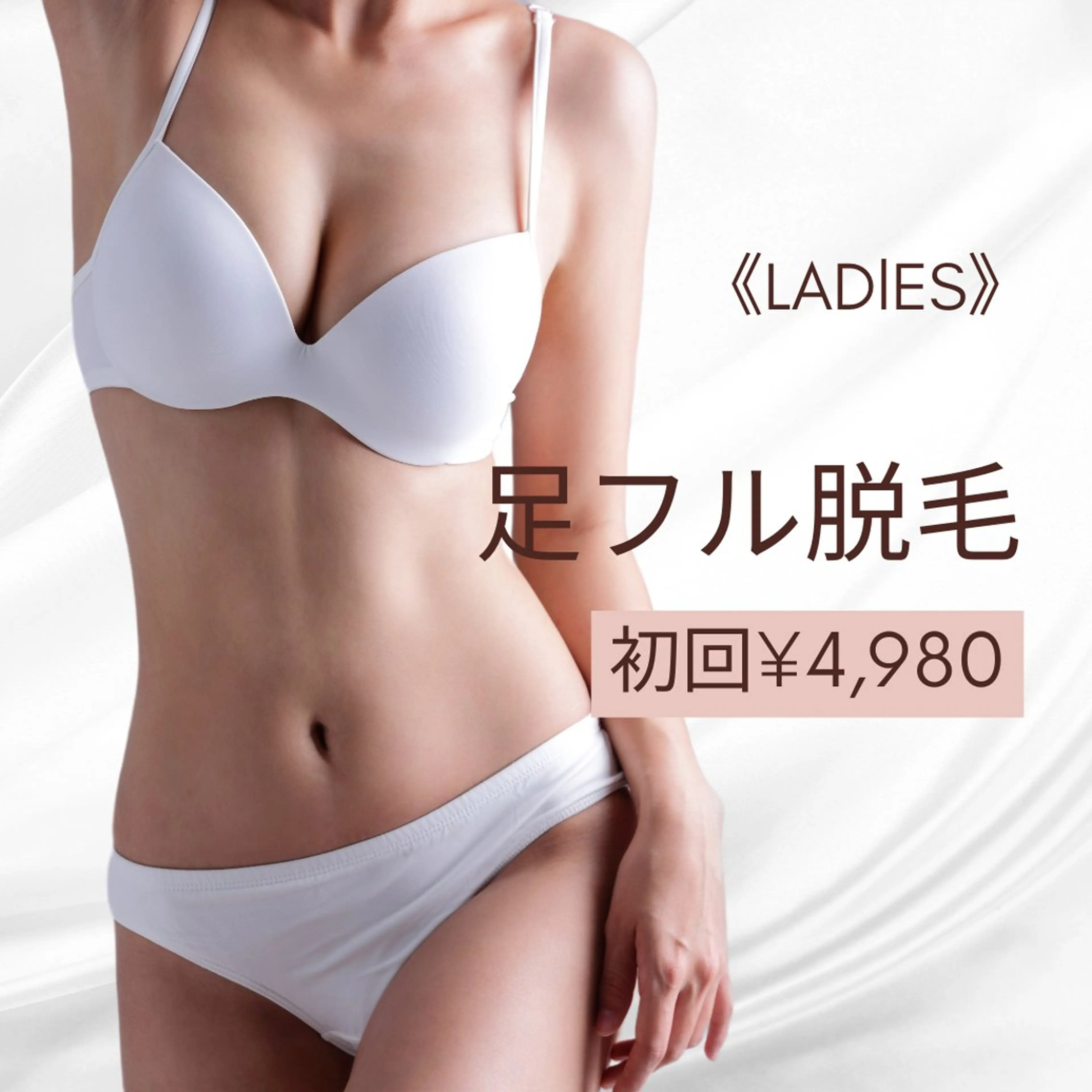 今だけ限定！レディース【足フル脱毛】初回¥7,000→¥4,980の写真