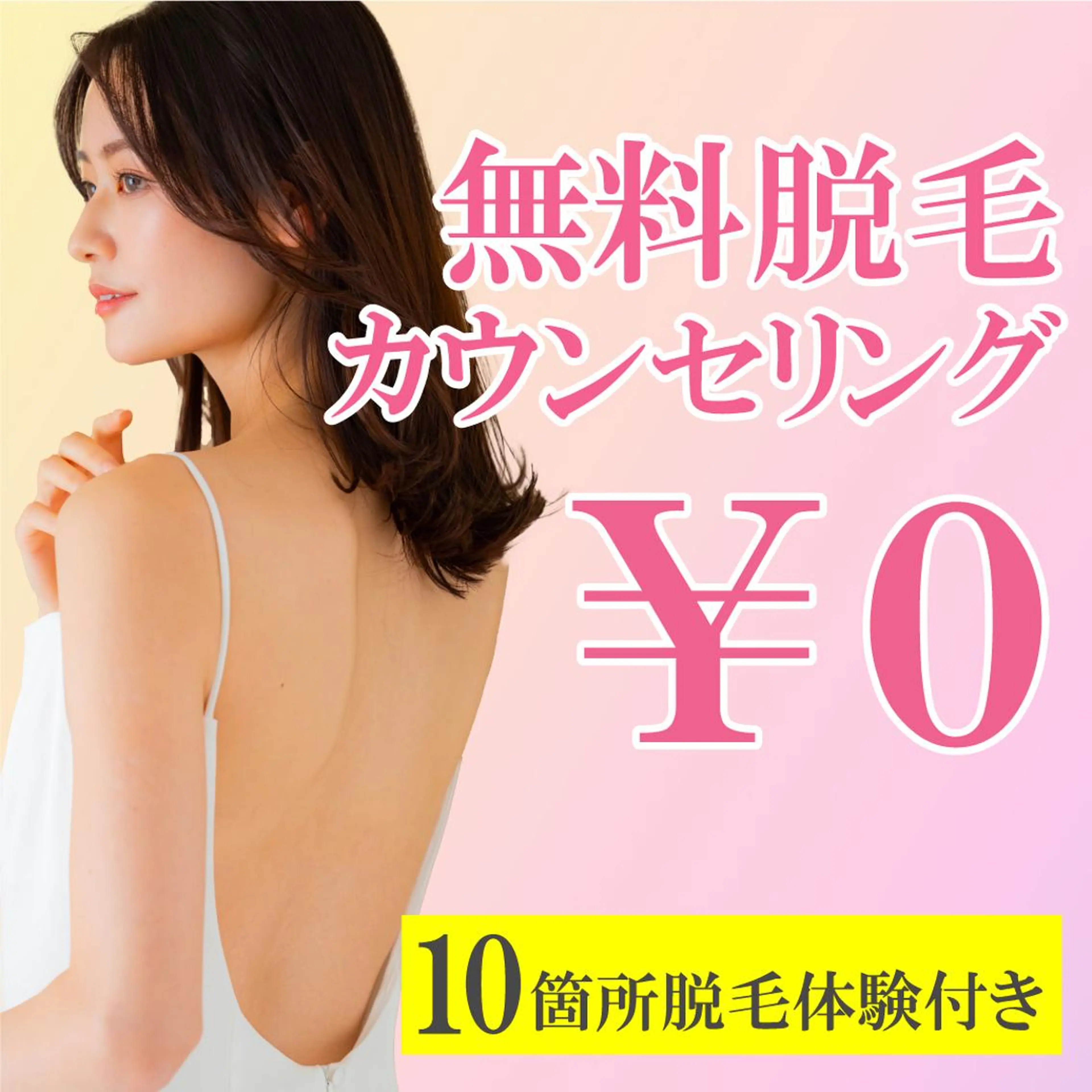 【美肌脱毛】肌質は変わる!10箇所脱毛体験&カウンセリング★10万円エステ券付の写真