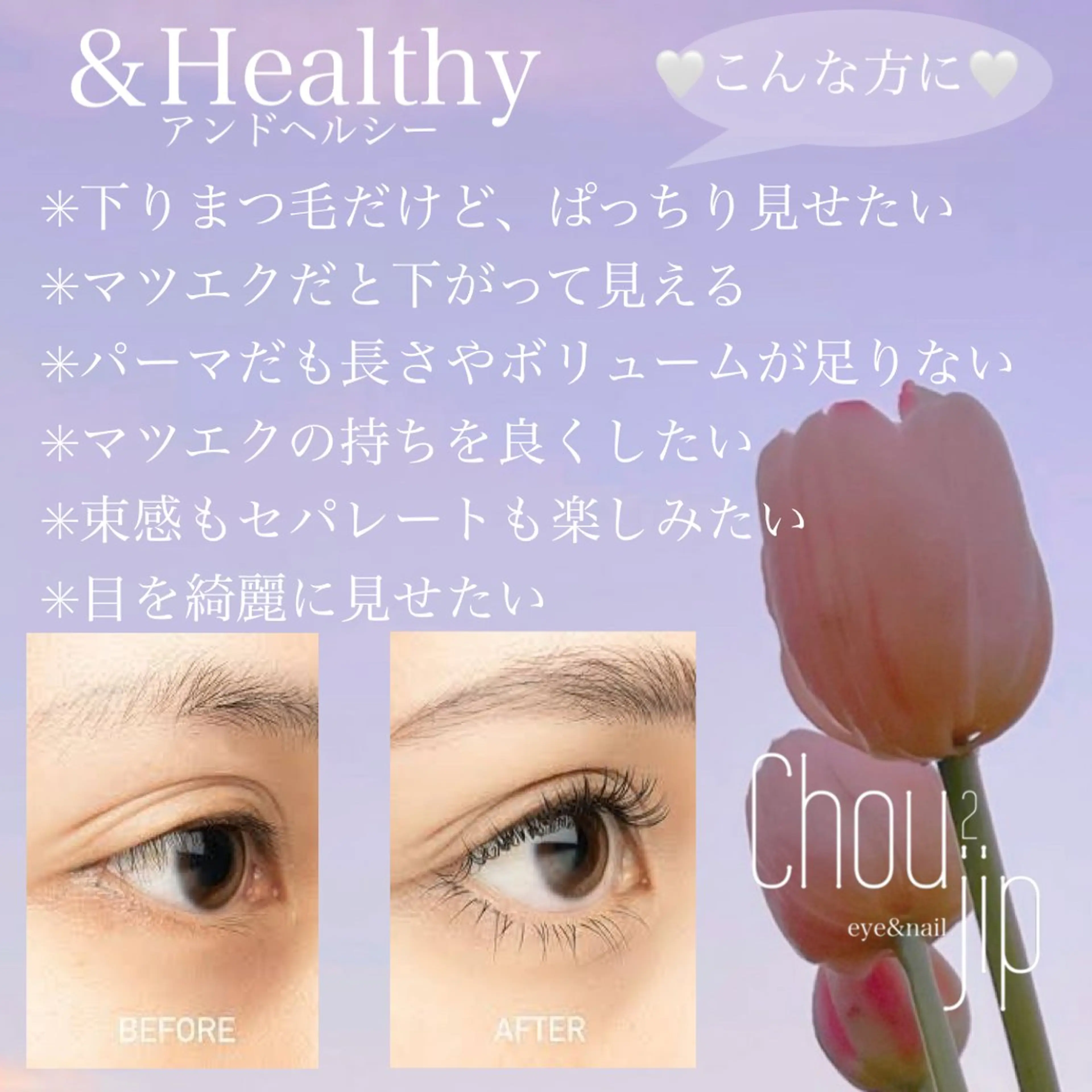 マツエク・マツパ Chou2jip 古賀繪里加のマツエク・マツパデザイン