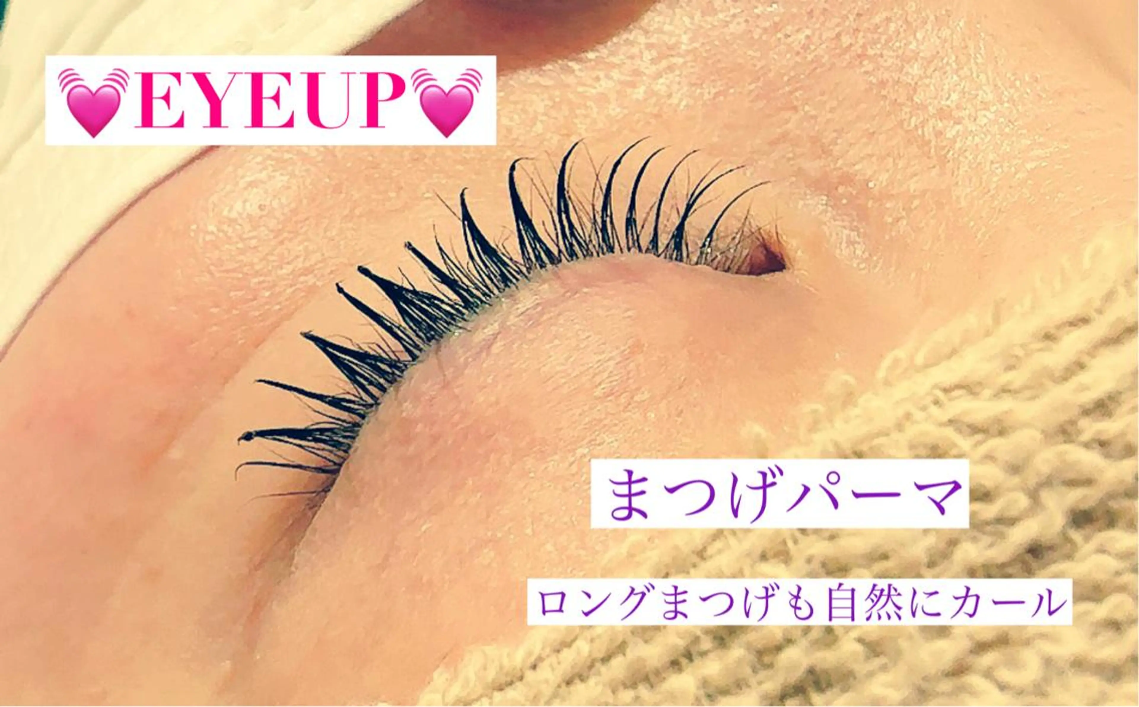 マツエク・マツパ 束感まつ毛 まつげパーマ 高橋 実和子のマツエク・マツパデザイン